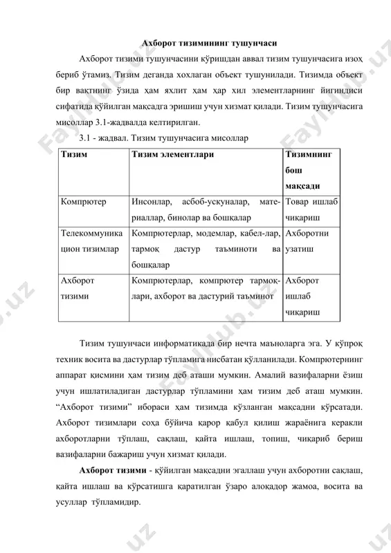 лар ўртасидаги фарқни ҳам билиш керак. махсус дастурий воситалар билан таъминланган компpютерлар ахборот тизимининг техник базаси ҳисобланади. ахборот тизимига компpютерлар ва телекоммуникация тармоқлари билан ишлайдиган ходимлар ҳам киради. ахборот тизимларининг тараққиёт босқичлари ахборот тизимларининг тараққиёт босқичлари 3.2-жадвалда келтирилган. 3.2-жадвал. ахборот тизимларининг тараққиёт босқичлари давр ахборотдан фойдаланиш концепцияси ахборот тизимлари тури фойдаланиш мақсади 1950-1960 йиллар хисоблаш ҳужжатларининг қогоз оқими электромеханик бух-галтерия машиналари-да ҳужжатларни қайта ишлаш ахборот тизим-лари хужжатларни қайта ишлаш тезлигини ошириш 1960-1970 йиллар хисоботларни тайёрлашда асосий ёрдам. ишлаб чиқариш ахбо-ротлари учун бошқа-рув ахборот тизимла-ри хисобатни тайёрлаш жараёнини тезлаштириш 1970-1980 йиллар сотишда бошқарув назорати карор қабул қилишга ёрдам берувчи тизим-лар. бошқарувнинг юқори погоналари учун тизимлар энг тўгри қарорни ишлаб чиқариш 1980-2000 йиллар ахборот - стратегик заҳира стратегик ахборот ти-зимлар автоматлаш-тирилган офислар рақобатбардош фирмалар дастлабки ахборот тизимлари 50-йилларда пайдо бўлди. бу йилларда улар маош ҳисоб-китобларини қайта ишлаш учун мўлжалланган бўлиб, электромеханик бухгалтерлик ҳисоблаш машиналарида амалга оширилган. бу қогоз ҳужжатларни тайёрлаш ишларида ҳаражатни …
