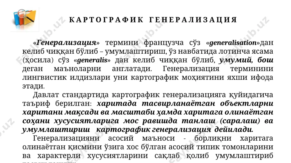 аланиладиган бўлса, у ҳолда маъмурий бўлиниш, аҳоли пунктлари, алоқа йўллари ҳақида мазкур масштаб учун максимум мумкин бўлган ҳажмдаги информацияга эга бўлиши керак. х а р и т а л а р н и м а қ с а д и х а р и т а л а р н и м а қ с а д и 1:2 500 000 масштабли маълумотнома умумгеографик хаританинг фрганменти 1:2 500 000 масштабли ўқув-деворий умумгеографик хаританинг фрагменти харитани масштаби. генерализацияга масштабни таъсири шунда намоён бўладики, анча йирик тасвирдан майда тасвирга ўтишда тасвирланаётган ҳудудни ўлчамлари қисқаради. (масалан, ер юзасидаги 1 км2 майдон 1:1 000 масштабли харитада 1 м2, 1: 10 000 масштабда 1 дм2, 1:100 000 масштабда 1 см2 ва ниҳоят 1:1 000 000 масштабли харитада эса атиги 1 мм2 га тенг бўлади холос). анча майда масштабда асос қилиб олинган йирик масштабли харитада бўлган ҳамма майда деталларни ва тафсилотларни тасвирлаш мумкин эмас, шунинг учун …