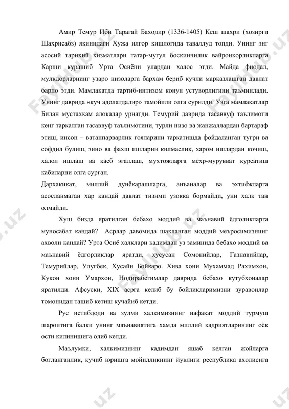 кадриятларининг оёк ости килинишига олиб келди. маълумки, халкимизнинг кадимдан яшаб келган жойларга богланганлик, кучиб юришга мойилликнинг йуклиги республика ахолисига хос хусусиятдир. мана шу хусусият, узбек халкининг кадимий урф-одатларига, анъаналарига бой булишига хизмат килган. дарвоке, узбекистон тарихан шундан жой булганки, бу ерда кухна савдо йуллари (машхур буюк ипак йули) дарёлар, вохалар, водийлар ахолининг хаётида мухим ахамият касб этган. кушни давлатлар билан ташки алокалар турли маданиятларнинг узаро бир-бирини бойитиш жараёнини келтириб чикарган. ана шу тарика асрлар давомида тупланган, бойиган маънавий мерос бугунги кунда хам ва бундан кейин хам тараккиётга хизмат килади. маънавият шундай кимматбахо меваки, у инсонга она сути, ота намунаси, аждодлар угити билан бирга сингади. маънавият уз халкининг тарихини, маданиятини. вазифаларини чукур билиш ва тушиниб етишга суянгандагина кудратли кучга айланади. бизнинг маънавиятимиз асрлар давомида миллион-миллион кишилар такдири билан шаклланган. республикамиз президенти и.а. каримов маънавият тугрисида куйидаги сузларни айтади: “маънавият такдирнинг эхсони эмас. маънавият инсон кулида камол топиши учун у калбан ва …