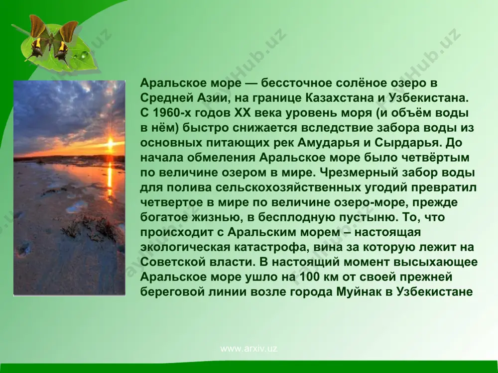 уху и уничтожают или замедляют развитие естественной растительности и сельскохозяйственных культур. местное население страдает от большой распространённости респираторных заболеваний, анемии, рака гортани и пищевода, а также расстройств пищеварения. участились заболевания печени и почек, глазные болезни. www.arxiv.uz www.arxiv.uz * высыхание аральского моря имело тяжелейшие последствия. из-за резкого уменьшения стока рек прекратились весенние паводки, снабжавшие плавни низовий амударьи и сырдарьи пресной водой и плодородными отложениями. число обитавших здесь видов рыб сократилось с 32 до 6 — результат повышения уровня солености воды, потери нерестилищ и кормовых участков (которые сохранились в основном лишь в дельтах рек). если в 1960 г. вылов рыбы достигал 40 тыс. т, то к середине 1980-х гг. местное промысловое рыболовство попросту перестало существовать, и было потеряно более 60 тыс. связанных с этим рабочих мест. наиболее распространенным обитателем оставалась черноморская камбала, приспособленная к жизни в соленой морской воде и завезенная сюда еще в 1970-е гг. однако к 2003 г. в большом …
