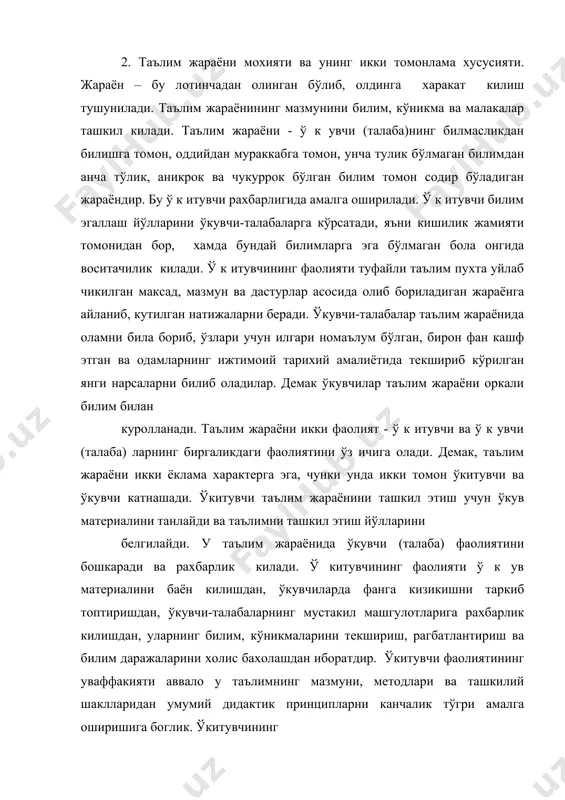 у ўкитади, таълим беради. ўкитиш жараёнининг иккинчи томони ўкувчининг фаолияти бўлиб, у ўкув фани материалларини ўзлаштиришдан иборат. ўкувчи фаолияти ички жараёнини ташкил этади, яъни у ўкитувчи берган билимни ўкиб, тушуниб олади. ў к итиш билишдан фаркли ўларок ў к итувчи рахбарлигида амалга оширилади. таълимнинг асосий максад, вазифаси ёш авлодни илмий билимлар, кўникма ва малакалар билан куроллантиришдан иборатдир. таълим жараёни (ўкув жараёни) куйидаги тузилишга эга таълим жараёнида фаннинг энг зарурий, энг мухимлари асоси ўрганилади. бунинг учун ў к итувчи ў к увчига билим берар экан, уни соддадан мураккабга, умумийдан хусусийга етаклайди, хулосалар чикаришга, хаётда ишлаб чикаришда куллай билишга ўргатади. ўкитувчи ўз фанини канчалик содда баён килмасин, у чукур илмий бўлиши лозим. ў к итувчи билимларни ўргатар экан, ўша жараёнда болаларнинг имкониятларини ўрганади, кийинчиликларини кўради, уларни бартараф этиш чораларини излайди. ў к итувчи ёшларни янги билимларни фаол идрок килишга, уни хаётда куллай олишга тайёрлайди. бу тасодифий ходиса бўлмай, ўкув жараёнининг мантиги шуни …