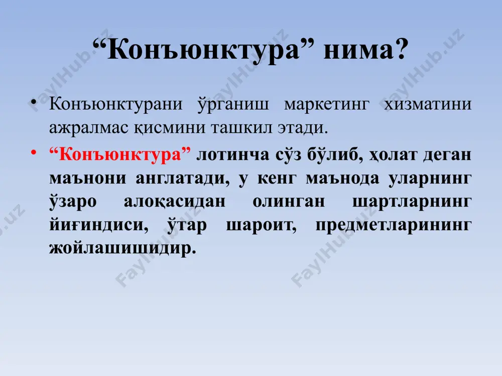 а узоқ давр учун хизмат қилади.конъюнктура ривожланишидаги ички омиллар билан бир қаторда яна шу мамлакатнинг иқтисодиётига жаҳон конъюнктурасини таъсир этишини ҳам кузатиш керак, чунки у баъзи мамлакатлар учун конъюнктура синиш пайтида катта аҳамиятга эга бўлиши мумкин. агар мамлакатнинг ташқи иқтисодий алоқалари қанча кучли бўлса, шунчалик унга бўлган таъсир ортади. 17 бозор конъюнктурасини таҳлил ва башорат қилиш натижалари фирманинг бизнес - режа тузишда ёки фирманинг бозордаги бутун фаолиятини тартибга солишда ва бошқаришда кенг қўлланилади. умуман башоратни аниқлаш маълум объектнинг бўлажак ҳолатини, илмий асосда образини яратиш демакдир. 6. бозор конъюнктурасини башорат қилиш услублари 18 бозор конъюнктурасини башорат килиш услублари экстрополяция услуби фактографик услублар эксперт услублар эконометрик моделлар бозор конъюнктурасини башорат қилиш услубларини 4 та катта синфга бўлишимиз мумкин. фактографик услублар. бу башорат қилишнинг шундай услубики, унда ўтган даврда бўлиб ўтган ҳақиқий омиллардан ахборотли асос сифатида фойдаланилади. бу маълумотлар миқдор ва сифат ҳарактерига эгадир. бозор конъюнктурасини башорат қилишнинг фактографик услублари ўз навбатида 3 …