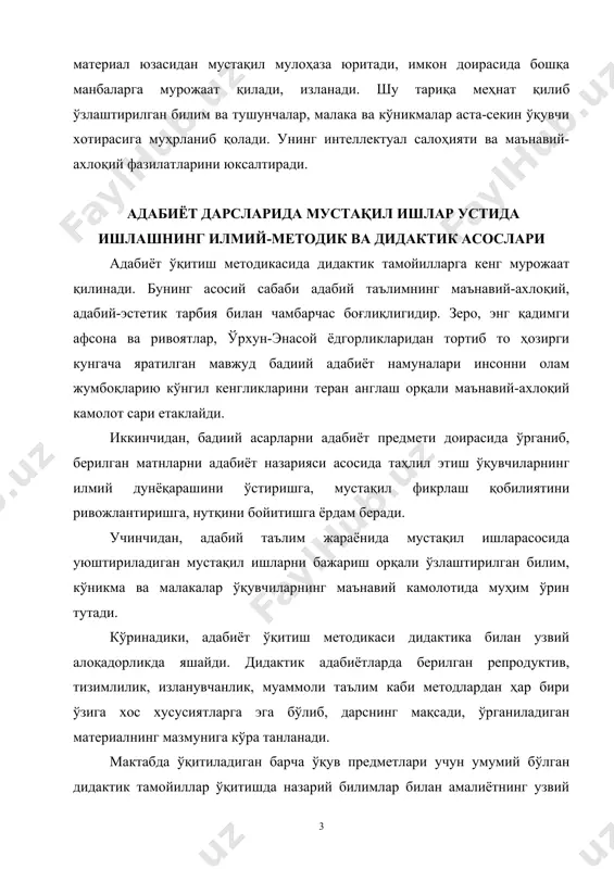 ар, боблар ва ҳатто ўқув предметлари орасида ўзаро боғлиқликни таъминлайди. мазкур тамойилларнинг бир қисми ўқувчи фаолиятига тегишли бўлса, иккинчи қисми ўқитувчи фаолиятига дахлдор. масалан, ўқувчилар дарсда фаоллик, изчиллик, онглилик тамойилларига амал қилишса, илмийлик, дарсни ташкил этишдаги кўргазмалилик, ўтиладиган мавзу мазмунига мос метод танлаш, илғор педагогик ва ахборот технологияларидан, дастурлаштирилган таълим (компьютерлар дастури)дан, шунингдек, қўшимча ўқув адабиётлари ва маҳаллий, тарихий манбалардан фойдаланиш каби масалалар бевосита ўқитувчининг касбий педагогик фаолиятида ўз аксини топади. илмийлик тамойили. мазкур тамойилни қўллаш орқали ўқувчиларга ҳозирги адабиётшуносликда ўз тасдиғини топган, илмий жиҳатдан исботланган маълумотлар берилади. ўқитувчи фаннинг энг сўнгги ютуқлари асосида дарсликдаги барча мавзуларни ўзаро боғлиқликда изоҳлайди. масалан, дарсда эртаклар ўрганилса, ўқувчилар эртакларнинг ўзига хос хусусиятлари тўғрисидаги назарий маълумотлар билан ҳам танишадилар. дарсликнинг шу бобидан сўнг берилган мустақил ишларасосида ўрганилган материаллар умумлаштирилиб, тўлдирилса, янги дидактик манбалар ўқувчилар ўзлаштирган билимларни бойитиш ва мустаҳкамлашга хизмат қилади. «адабиёт» дарслик-мажмуасидаги «эртаклар ҳақида», «рубоий ҳақида», «ҳикоя ҳақида», «афсоналар ҳақида», «бадиий асарнинг миллийлиги …