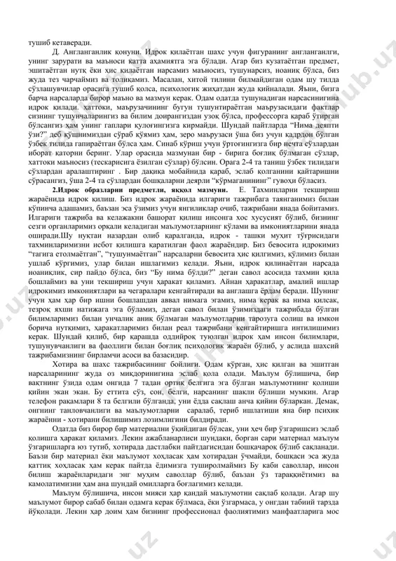 мизни таъминлайди. константлик - “constanta” сўзидан олинган бўлиб, ўзгармас, доимий деган маънони билдиради. в. кутишлар ва тахминларнинг идрокка таъсири. кўпинча бизнинг идрокимиз айни пайтда биз нималарни кутаётганимизга боғлиқ бўлиб қолади. биз ўзимиз кутгандан ҳам кўп пайтларда ўзимиз кўргимиз келган нарсаларни кўрамиз, эшитгимиз келган нарсани эшитамиз. масалан, сонлар қаторида пайдо бўлган в ҳарфи узоқдан албатта 13 сонидай идрок қилинади, ёки аксинча ҳарфлар орасидаги 13 “в” га жуда ўҳшайди. кечаси ёлғиз қолиб кимнидир кутаётган бўлсангиз, ҳар қандай жуда секин шарпа ҳам оёқ товушларига ўхшайверади. соғинган дўстингизга бирор жиҳати билан ўҳшаш бўлган одамни кўрсангиз-чи? шундай қилиб, инсон идроки шахсий маъно ва аҳамият касб этган маълумот воситасида онгдаги бўшлиқни тўлдиришга ҳаракат қилади. бировнинг орқадан чақиришини кутаётган бўлсангиз, негадир албатта, бош ҳарфи тўғри келган исмни айтса ҳам тезгинада ўша томонга ўгирилиб қарайсиз. айнан шундай ҳодисалар баъзан идрокдаги хатоликларнинг келиб чиқишига олиб келади. америкалик дж. бэгби деган олим стереоскоп орқали америкалик ва мексикалик болаларга шакли унчалик …