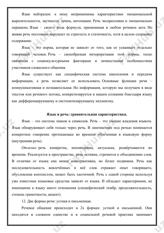 нной. они находятся в сложном единстве и в социальной речевой практике занимают одинаковое место. основой устной и письменной речи является литературная речь – нормированная. особенность устной речи: устная речь – звучащая речь, функционирующая в сфере непосредственного общения. исторически устная форма первична. большею роль в ней играют: 1) место логического ударения; 2) степень чёткости произношения; 3) наличие или отсутствие пауз. устная речь обладает интонационным разнообразием способным передать всё богатство человеческих чувств. она воспринимается на слух. бывает подготовленной или неподготовленной. подготовленная отличается: 1) продуманностью; 2) чёткой структурной композиционной организацией; 3) соблюдением речевых норм; 4) строгой логикой. неподготовленная характеризуется: 1) спонтанностью; 2) высказывание формируется постепенно, в зависимости от ситуации. говорящий контролирует сл. уровни языка: 1) логико-композиционный; 2) синтаксический. т.е. следит за тем, чтобы речь была логичной и связной. выбирает соответствующие слова для адекватного выражения мысли. устная речь, так же, как и письменная, нормирована и регламентирована, но её нормы отличаются от книжной речи. в …