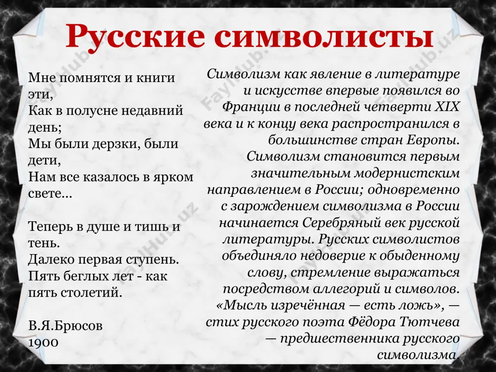 га л.поливанова, оказавшего заметное влияние на будущего поэта. уже в тринадцать лет брюсов решает стать писателем. круг интересов гимназиста брюсова - это литература, история, философия, астрономия. поступив в 1892 в московский университет на историческое отделение историко-филологического факультета, он углубленно изучает историю, философию, литературу, искусство, языки. к началу 1890-х наступила пора увлечённости брюсова произведениями французских символистов — бодлера, верлена, малларме. «знакомство в начале 90-х годов с поэзией верлена и малларме, а вскоре и бодлера, открыло мне новый мир. под впечатлением их творчества созданы те мои стихи, которые впервые появились в печати», — вспоминает брюсов в 1890-х годах брюсов написал несколько статей о французских поэтах. в период с 1894 по 1895 год он издал (под псевдонимом валерий маслов) три сборника «русские символисты», куда вошли многие из его собственных стихов. в 1895 году появился на свет первый сборник исключительно брюсовских стихов — «chefs d’oeuvre» («шедевры»); нападки печати вызвало уже само название сборника, не …