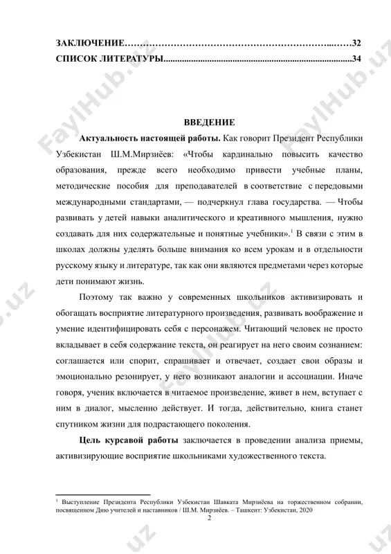 тдельности русскому языку и литературе, так как они являются предметами через которые дети понимают жизнь. [1: выступление президента республики узбекистан шавката мирзиёева на торжественном собрании, посвященном дню учителей и наставников / ш.м. мирзиёев. – ташкент: узбекистан, 2020] поэтому так важно у современных школьников активизировать и обогащать восприятие литературного произведения, развивать воображение и умение идентифицировать себя с персонажем. читающий человек не просто вкладывает в себя содержание текста, он реагирует на него своим сознанием: соглашается или спорит, спрашивает и отвечает, создает свои образы и эмоционально резонирует, у него возникают аналогии и ассоциации. иначе говоря, ученик включается в читаемое произведение, живет в нем, вступает с ним в диалог, мысленно действует. и тогда, действительно, книга станет спутником жизни для подрастающего поколения. цель курсавой работы заключается в проведении анализа приемы, активизирующие восприятие школьниками художественного текста. в соответствии с поставленной целью определены следующие задачи исследования: · приемы анализа художественного текста, активизирующие воображение и сотворчество писателя; · …