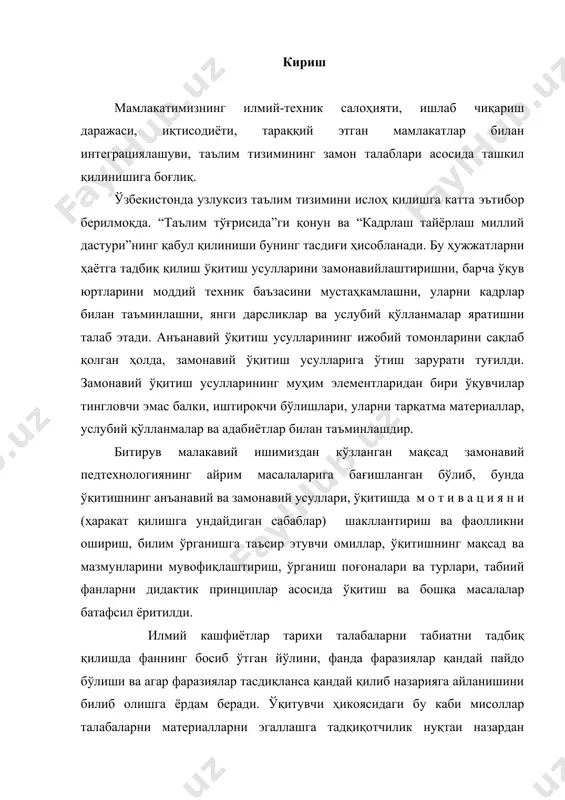 билиб олишга ёрдам беради. ўқитувчи ҳикоясидаги бу каби мисоллар талабаларни материалларни эгаллашга тадқиқотчилик нуқтаи назардан ёндашишга ундайди, фаразларни аниқ таърифлашга ва тахлил килишга ўргатади. бундай фаразларни ўртага қўйиш эса янги педагогик технология асосида ўтиладиган муаммоли дарсларда ниҳоятда муҳим аҳамиятга эга. бунинг натижасида эса талабалар мустақил фикрлайдиган ва жамиятда ўз ўрнини топа оладиган шахсга айланади. талабаларни бундай руҳда тарбиялаш, дарс жараёнида талабалар тингловчи эмас, балки иштирокчи сифатида қатнашадилар. табиатшунослик курси орқали талабалар ёввойи ўсимлик ва ҳайвонларнинг озикланиши, ривожланиши, купайиши умуман олганда биологик хусусиятларини ва жонли табиат билан жонсиз табиат ўртасидаги ўзаро алоқадорлик қандай намоён бўлиши, табиатда қанадай қонуниятлар борлигини ўрганишади. бунинг натижасида эса талабаларнинг табиатга бўлган қизиқишлари ортиб бориши билан бир қаторда, табиат бизга инъом этган ана шу гўзал наботот ва ҳайвонот олами билан уларни таништириб боришимиз, табиатнинг ҳар бир гиёҳи, ҳар бир ҳайвонотининг инсонлар учун, табиат учун нақадар катта аҳамиятга эга эканлигини айтиб, ўргатиб боришимизга ва маънавий озиқлантиришимиз учун имконият …