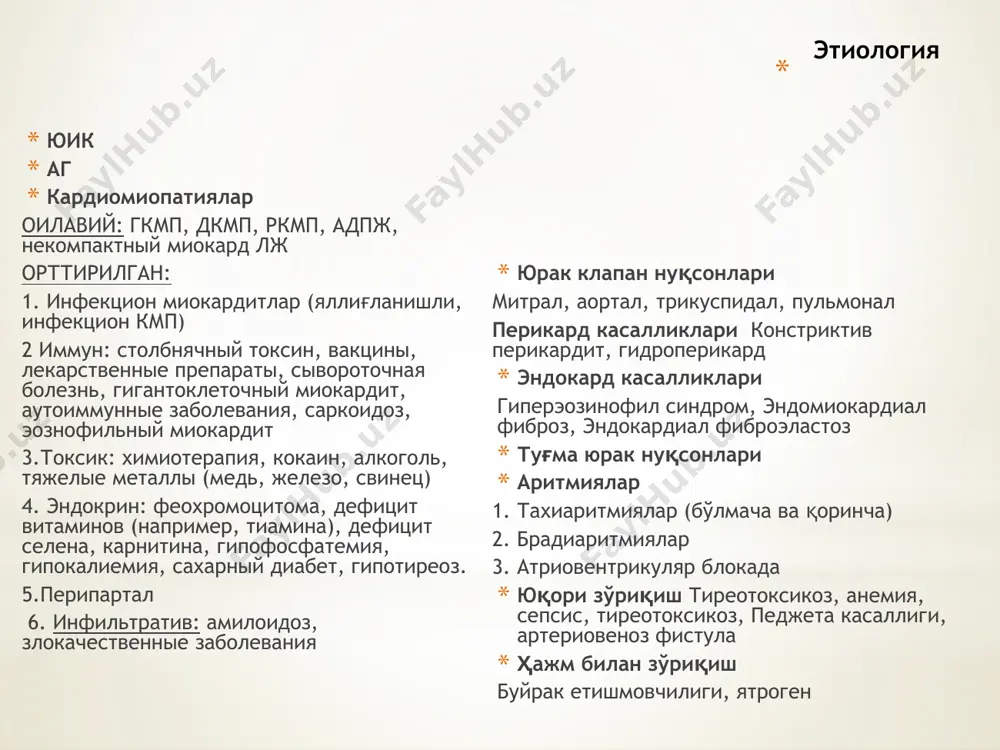 ироз чегараланган.тинч холатда белгилар йук. одатдаги жисмоний зурикишлар холсизлик, тез чарчаш, юрак уриб кетиши ва хансираш каби белгиларни чакиради. iii фс жисмоний активлик яккол чегараланган.бемор факат тинч холатда узини яхши хис килади, лекин энг кичик жисмоний зурикишлар хам холсизлик, хансираш ва юрак уриб кетишини чакиради. iv фс бирон-бир оддий зурикишни хам бемор бажара олмайди ва узини ёмон хис килади.сюе нинг симптомлари тинч холатда кузатилади ва хар кандай жисмоний зурикишда белгилар кучаяди. сюе таснифи (esc/eas 2016) юрак чап қоринчасининг қисқарувчанлик фаолиятига кўра (чқзҳ –фвлж) фарқланади: чқзҳ пасайган сюе (сюе-пзҳ, фв 40%дан кам) чқзҳ юралиқ сюе (сюе-озҳ, фв 41-49% оралиғида) чқзҳ сақланган сюе (сюе-сзҳ, фв 50%дан ортиқ) диагностика сюе ташхислашда қуйидаги мезонлар аниқланиши шарт: 1. типик белгилар ва мезонларни аниқлаш; 2. тинчлик ҳолатда юрак фаолиятини бузилганлиги ҳақида маълумот берувчи объетив маълумотлар, ўҳшаш клиник манзарага эга бўлган бошқа ҳолатларни истисно қилиш 3. шубҳа ҳолатларда диуретик терапия самарасини кузатиш ва натрийуретик пептидларни (нуп) аниқлаш. …