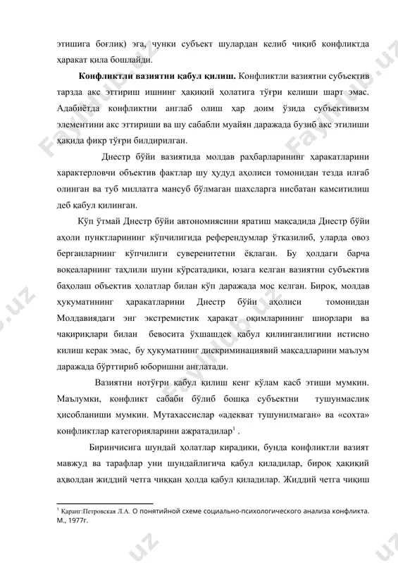 бўлади, бунда зиддиятларнинг мавжуд бўлиши курашувчи тарафлар томонидан англашилмайдиган енгил ўзгарувчи вазиятларга боғлиқ бўлади. миллатлараро конфликтларда бу ҳол тез-тез учрайди. «сохта» конфликтда эса объектив конфликтли вазият бутунлай бўлмайди, субъектлар ўртасида бирорта зиддият йуқ, шунга қарамасдан тарафлар ўзаро муносабатларининг конфликтлилигини ҳис этадилар ва қарама-қарши курашни бошлайдилар. юридик адабиётда бу масалада билдирилган яна бир фикр диққатга сазовордир, яъни : “инсонлар ҳаётни ва унга хос бўлган қийинчиликларни турлича тушунадилар, чунки : - ҳар биримизда такрорланмас характер ва ўзига хос ҳаётий тажриба бор; - ҳар биримиз эркак ёки аёл бўлиб туғиламиз; - ҳар биримиз туғилишда муайян муҳитга тушиб қоламиз ва бутунлай бошқа тажриба, дунёқараш ва ролга эга бўламиз; - ҳар биримиз турли қадриятларга эга бўламизки, булар бизнинг тафаккуримизга ва хулқ-атворимизга таъсир этади ҳамда бир хил ҳаракатларни содир қилишга ва бошқаларидан воз кечишга мажбур қилади. шу сабабли биз бошқа одамлар билан танишганимизда ва ишлаганимизда ҳаммамизнинг айнан бир хил нарсаларни турлича қабул қилишимиз ажабланарли эмас»1. юқорида …