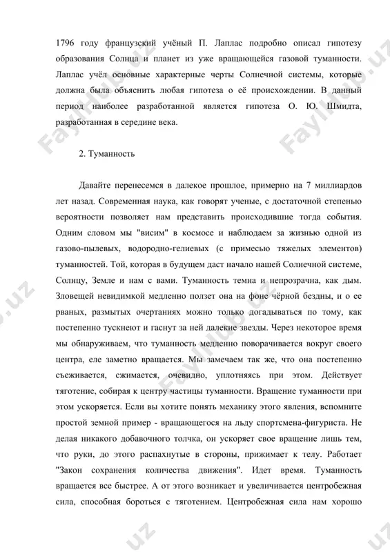 и при ускорении её вращения. тяготение сжимает туманность, а центробежная сила стремится раздуть её, разорвать. но тяготение тянет частицы к центру со всех сторон одинаково. а центробежная сила отсутствует на "полюсах" туманности и сильнее всего проявляется на её "экваторе". поэтому именно на "экваторе" она оказывается сильнее тяготения и раздувает туманность в стороны. туманность, продолжая вращаться все быстрее, сплющивается, из шара превращается в плоскую "лепешку", похожую на спортивный диск. наступает момент, когда на наружных краях "диска" центробежная сила уравновешивает, а потом и пересиливает тяготение. клочья туманности здесь начинают отделяться. центральная часть её продолжает сжиматься, все ускоряя свое вращение, и от внешнего края продолжают отходить все новые и новые клочья, отдельные газопылевые облака. 3. рождение солнца космогония зарождение планета звезда и вот туманность приобрела совсем другой вид. в середине величаво вращается огромное темное, чуть сплющенное облако. а вокруг него на разных расстояниях плывут по круговым орбитам, расположенным примерно в одной плоскости, оторвавшиеся …