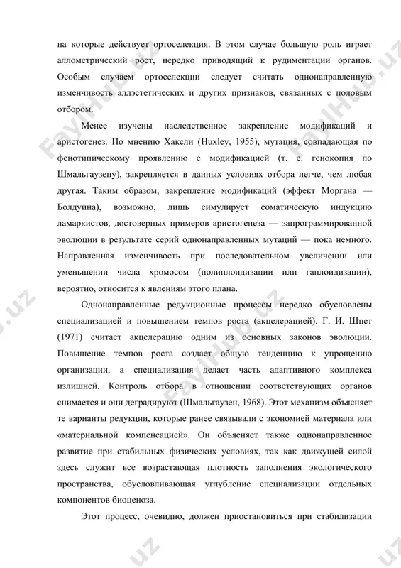 ение модификаций (эффект моргана — болдуина), возможно, лишь симулирует соматическую индукцию ламаркистов, достоверных примеров аристогенеза — запрограммированной эволюции в результате серий однонаправленных мутаций — пока немного. направленная изменчивость при последовательном увеличении или уменьшении числа хромосом (полиплоидизации или гаплоидизации), вероятно, относится к явлениям этого плана. однонаправленные редукционные процессы нередко обусловлены специализацией и повышением темпов роста (акцелерацией). г. и. шпет (1971) считает акцелерацию одним из основных законов эволюции. повышение темпов роста создает общую тенденцию к упрощению организации, а специализация делает часть адаптивного комплекса излишней. контроль отбора в отношении соответствующих органов снимается и они деградируют (шмальгаузен, 1968). этот механизм объясняет те варианты редукции, которые ранее связывали с экономией материала или «материальной компенсацией». он объясняет также однонаправленное развитие при стабильных физических условиях, так как движущей силой здесь служит все возрастающая плотность заполнения экологического пространства, обусловливающая углубление специализации отдельных компонентов биоценоза. этот процесс, очевидно, должен приостановиться при стабилизации биоценозов. действительно, мы практически не знаем длинных …