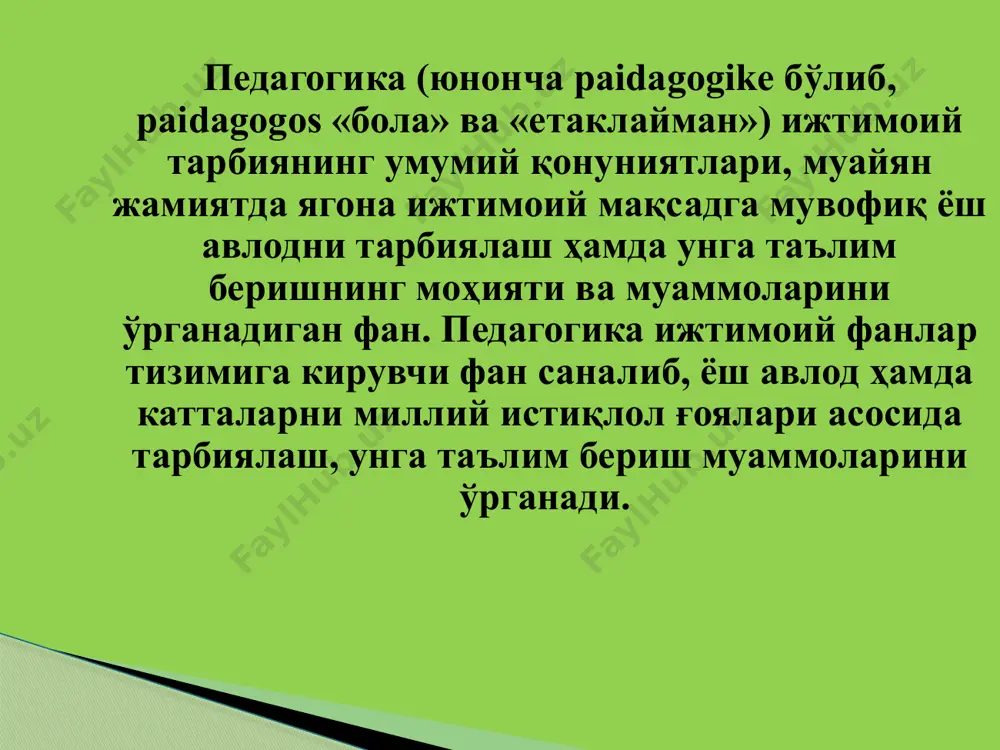 амалиётга тадбиқ этишнинг пухта асосланган механизми яратилмади. ўзбекистон республикаси мустақилликни қўлга киритгач, ривожланиш ва тараққиёт йўли демократик, инсонпарвар ва ҳуқуқий жамиятни барпо этишдан иборатлиги эътироф этилиб, «таълим тизимини тубдан ислоҳ қилиш, уни ўтмишдан қолган мафкуравий қарашлар ва сарқитлардан тўла халос этиш» давлат сиёсатининг устувор йўналишларидан бири дея белгиланди. асосий эътибор юксак маънавий ва ахлоқий талабаларга жавоб берувчи, юқори малакали кадрларни тайёрлашга қаратилди. республикада таълим соҳасида амалга оширилаётган ислоҳотларнинг асосий мазмун ҳамда йўналишлари ўзбекистон республикасининг «таълим тўғрисида»ги қонуни ва «кадрлар тайёрлаш миллий дастури» каби меъёрий ҳужжатларда белгилаб берилган. демак, мавжуд шароитда педагогика фани баркамол шахс ва малакали мутахассисни тайёрлашга йўналтирилган ижтимоий ҳракат истиқболлари, бу борадаги муаммолар ва уларни ҳал этиш йўлларини ўрганади. педагогика фанининг вазифалари ўзбекистон республикасида демократик, инсонпарвар ҳамда ҳуқуқий жамиятни барпо этиш шароитида мазкур фан юксак маънавий ва ахлоқий талабаларга жавоб берувчи юқори малакали кадрни тарбиялаш тизимини ишлаб чиқиш, миллий истиқлол ғояси асосида таълим ва тарбия назариясини ижодий ривожлантириш …
