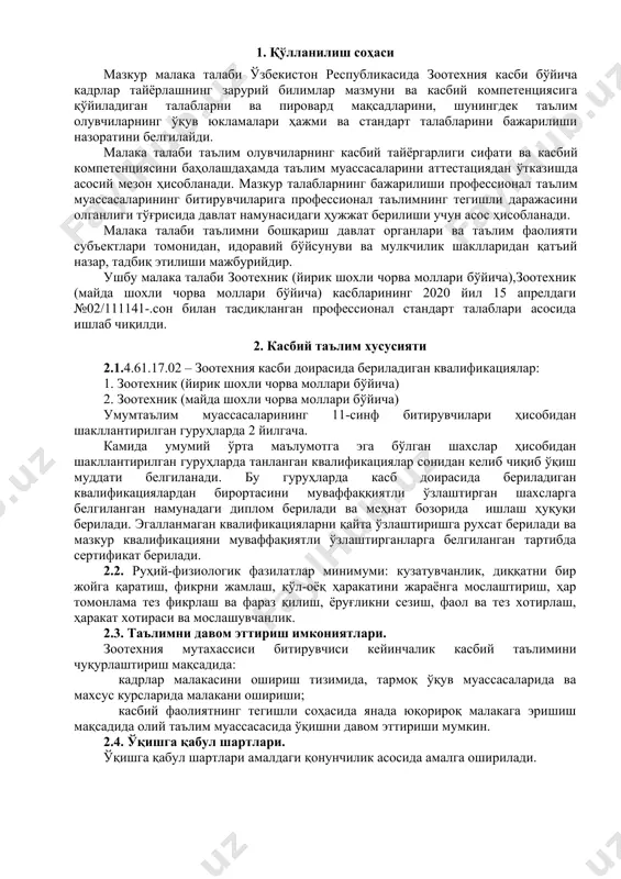 вожлантириш; чорвачилик биноларида меъёрий микроиқлимни аниқлаш; соғиш машинасининг шакли, иш принципи ва ундан фойдаланиш тартиби; техник хизмат кўрсатиш. 3.2.2.зоотехник (майда шохли чорва моллари бўйича) квалификацияси бўйича: майда шохли чорва моллар турлари; наслли майда шохли чорва молларни кўпайтириш; урчитиш турлари; майда шохли чорва молларнинг конституцияси, экстеръери ва интеръерини аниклаш; чорвачиликда ишлатиладиган жиҳозлар; наслчилик ишларини режалаштириш ва олиб бориш; чорвачилик биноларида меъёрий микроиқлимни аниқлаш; турли хилдаги чорвачилик жиҳозларини ишлатиш 4. таълим дастурини ўзлаштирган битирувчининг умумий ва касбий компетенцияларига қўйиладиган талаблар 4.1.зоотехния мутахассиси битирувчилари умумий компетенциясига қўйиладиган талаблар: птм битирувчиси қуйидаги умумий компетенцияларга эга бўлиши керак: ук-1. касбий фаолият доирасида вужудга келадиган турли масалалар ечимини топиш усулларини танлай олиш; ук-2. раҳбар томонидан белгиланган мақсадга эришиш учун жамоада ишлай олиш; ук-3. ўзининг касбий малакасини ва шахсий камолотини такомиллаштириб бориш; ук-4. жамоада ва маълум вазифани бажаришга йўналтирилган гуруҳда ишлаш, ҳамкасблар, раҳбарлар ва мижозлар билан самимий, хушмуомала ва самарали мулоқот қилиш; ук-5. таълим олган тилида фикрини …