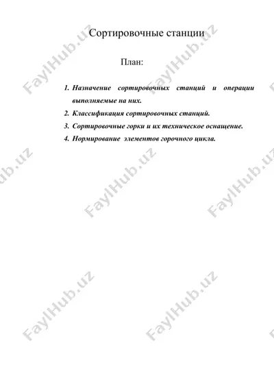 сортировочные станции — DOC