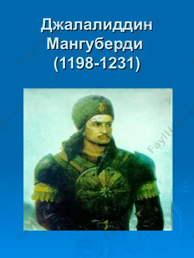 джалалиддин мангуберди — PPT