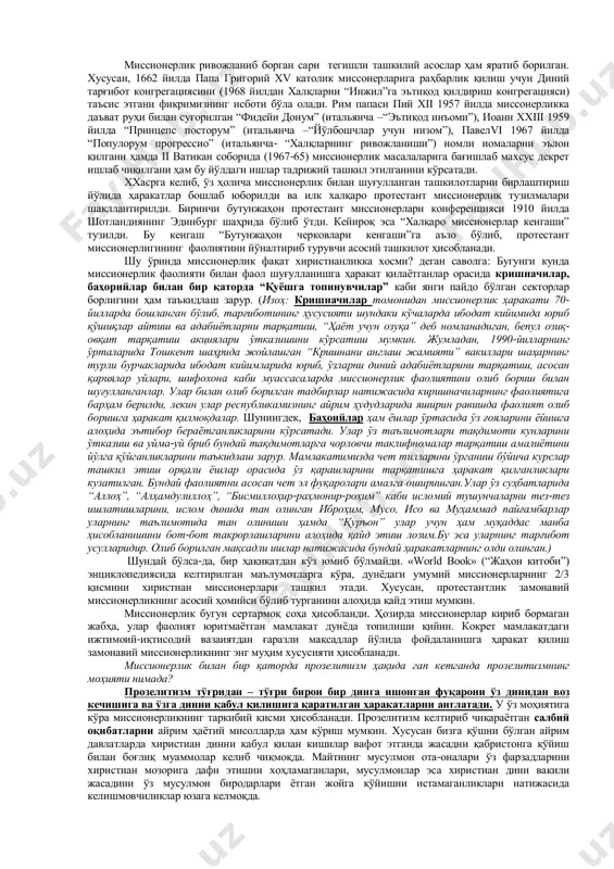 и ёйиш орқали давлатга, унинг раҳбарларига бўлган ишончни йўққа чиқаришга уринишда намоён бўлишини алоҳида қайд этиш лозим. диний мутаассиблик давлатлараро муносабатларда чигалликлар, ўзаро тушунмовчиликларни келтириб чиқаришга замин яратиши билан ҳам хавфлидир. кўп конфессиялилик шароитида ақидапарастлик ғоялари ривожи ва унга асосланган ҳаракатларнинг кучайиши цивилизациялараро қарама–қаршиликни кучайтиришга йўл очиши мумкинлигини ҳам алоҳида қайд этиш лозим. диний ақидапарастлик эса - сиёсий мақсадлар йўлида мавжуд ижтимоий муаммоларни илк, яъни мазкур дин пайдо бўлган пайтдаги арконлар асосида ҳал этмоқ ниятидаги ҳаракат ва қарашлардан иборат. ақидапарастлар диний эътиқод шаклланишининг бошланғич даврида белгиланган, ўша замондаги сиёсий-ижтимоий ва иқтисодий шароитларга мос бўлган барча йўл-йўриқларнинг қаътий ҳамда оғишмай бажарилишини талаб қиладилар ва шу тариқа диний оқимларни ифодалашда қўлланадиган ислоҳот шаклини шарт қилиб қўядилар. ўзбекистонда диний экстремизм ва ақидапарастликнинг ислом ниқобидаги экстремизми ва ақидапарастлиги шакли мавжуд ва айнан шу омил миллий хавфсизлигимизга таҳдиддир. диний экстремизм - маълум сиёсий мақсадлар йўлида ва дин ниқоби остида мутаассиблар ёки уларнинг иродасига кўра иш …