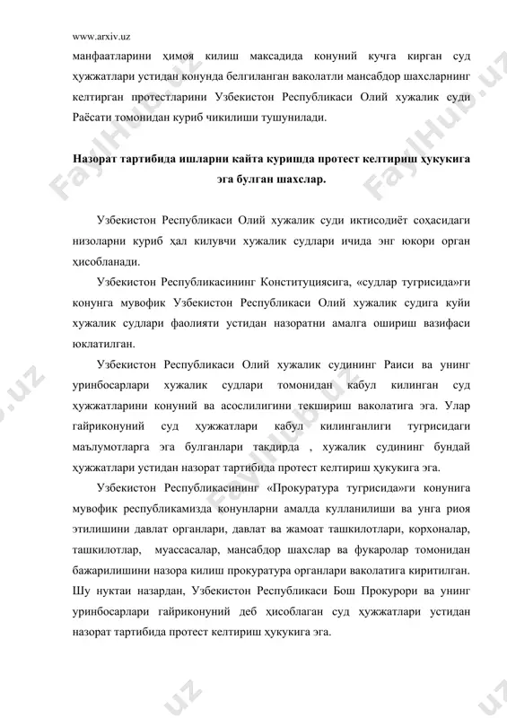 кли, узбекистон республикаси олий хужалик суди раёсатининг карорлари бундан мустасно. хпк нинг 193-моддасида белгилаб куйилган мансабдор шахслар томонидан протест келтириш учун асослар булган такдирда, улар узбекистон республикаси олий хужалик суди раёсатига протест келтирадилар. узбекистон республикаси хужалик судлари тизимида факат узбекистон республикаси олий хужалик суди раёсатигина суд-назорат органи ҳисобланади. узбекистон республикаси олий хужалик суди раёсати-узбекистон республикаси олий хужалик судининг таркибий тузилмаси булиб, хужалик судлари тизимига кирган судлар томонидан кабул килинган суд ҳужжатларини назорат тартибида конуний ва асослилигини текширади. узбекистон республикаси олий хужалик суди раёсати - олий хужалик судининг судьялари орасидан узбекистон республикаси олий хужалик суди пленуми белгилаган микдордаги судьялардан ташкил этилади. узбекистон республикаси олий хужалик судининг раиси ва унинг биринчи уринбосари, уринбосарлари лавозими буйича раёсат таркибига кирадилар. раёсатнинг мажлиси бир ойда камида бир марта утказиб турилади. мажлисга раёсат аъзоларининг купчилиги катнашгандагина утказилишига рухсат берилади. узбекистон республикаси олий хужалик суди раёсати уз фаолиятини узбекистон республикаси конституцияси, «судлар тугрисида»ги конун, узбекистон республикаси хужалик …