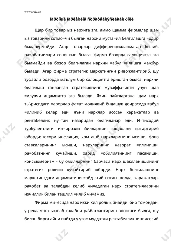 рид =обилиятининг пасайиши, консьюмеризм - бу омилларнинг барчаси нарх шаклланишининг стратегик ролини кучайтириб юборди. нарх белгилашнинг маркетингдаги ащамиятини =айд этиб ытган щолда, харажатлар, ра=обат ва талабдан келиб чи=адиган нарх стратегияларини изчиллик билан тащлил =илиб чи=амиз. фирма ми=ёсида нарх икки хил роль ыйнайди: бир томондан, у рекламага ыхшаб талабни ра\батлантириш воситаси былса, шу билан бирга айни пайтда у узо= муддатли рентабелликнинг асосий омили щамдир. шунинг учун, нарх стратегиясини танлашда харажатлар ва рентабеллик билан бо\ли= ички чеклашларни щам, бозорнинг харид =обилияти ва ра=обатчи товарларнинг нархлари билан бо\ли= таш=и чеклашларни щам щисобга олиш лозим. ундан таш=ари, нархларга оид =арорлар товарни позициялашга оид =арорлар билан ва сотиш стратегияси билан мувофи=лаштирилган былиши керак. 8.1-расм. нархни шакллантиришга таъсир этувчи омиллар. товарни харид =илишнинг тыла =иймати. илгари айтиб ытилганидек, харидорнинг асл харажатлари фа=ат тыланган нарх эмас, балки айирбошлаш шартлари билан щам белгиланади. бу харажатлар эгалик щу=у=ининг ытишидаги муайян жараённи: тылов тартиби, етказиб бериш шартлари ва муддатлари, сотишдан …
