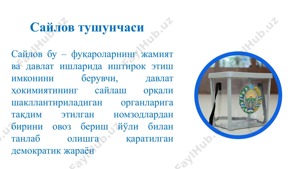 lki partiyaga ovoz berish orqali, partiyalar tomonidan ko'rsatilgan ro'yxat asosida omzodlar saylanishi nazarda tutildi. bu muhim! qonunchilik palatasining 75 nafar deputati majoritar saylov tizimi asosida bir mandatli saylov okruglaridan, qolgan 75 nafari proportsional saylov tizimi (partiyalar ro'yxati) asosida partiyalarga berilgan ovozlar bo'yicha yagona saylov okrugida xulosa saylov – jamiyatni haqiqiy jamiyatga aylantiruvchi muhim omil hisoblanadi. mazkur siyosiy jarayonni lozim darajada o'tkazish uchun bilim va ko'nikmalarga ega bo'lish jamiyat ravnaqiga befarq bo'lmagan har bir fuqaroning burchidir. har bir demokratik davlatda saylovchilarning saylovda ishtirok etishi xalqaro kuzatuvchilar tomonidan baholanadi hamda xalqaro kuzatuvchilarning xulosalari davlatning xalqaro hamjamiyatdagi imidjiga bevosita ta'sir ko'rsatadi. e'tiboringiz uchun rahmat! image1.png image2.png image3.png image4.png image5.png image6.png image7.jpeg image8.jpeg image9.jpeg image10.jpeg image11.png image12.jpeg image13.jpeg image14.jpeg image15.jpeg image16.jpeg image17.png image18.jpeg image19.png image20.png image21.png image22.png image23.png image24.png image25.png image26.png image27.png image28.png image29.png image30.png image31.png image32.png