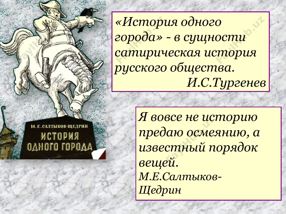 му глава о брудастом называется «органчик»? что не устраивало жителей города в новом градоначальнике? какие слова произносил механизм? почему именно эти? как связаны время правления и механические фразы брудастого? каков основной приём создания образа брудастого и в чём его смысл? фердыщенко, петр петрович, бригадир. бывший денщик князя потемкина. при не весьма обширном уме был косноязычен. недоимки запустил; любил есть буженину и гуся с капустой. во время его градоначальствования город подвергся голоду и пожару. умер в 1779 году от объедения. микаладзе, князь, ксаверий георгиевич, черкашенин, потомок сладострастной княгини тамары. имел обольстительную наружность и был столь охоч до женского пола, что увеличил глуповское народонаселение почти вдвое. оставил полезное по сему предмету руководство. умер в 1814 году от истощения сил. прыщ, иван пантелеич. оказался с фаршированной головой, в чем и уличен местным предводителем дворянства. почему на портрете над головой прыща вьются мухи? грустилов, эраст андреевич, статский советник. друг карамзина. отличался нежностью и чувствительностью …