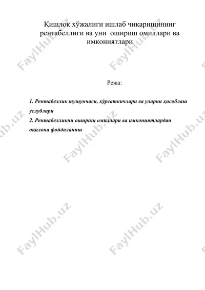 қишлоқ хўжалиги ишлаб чиқаришининг рентабеллиги ва уни ошириш омиллари ва имкониятлари — DOC