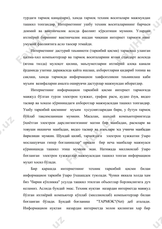 а кирган хар бир компьютер тўрт қисмдан ташкил топган ўз манзилига эга, масалан: 142.26.137.07. ушбу манзил iр (интернет рrоtоcоl) манзил деб аталади. интернетга доимий уланган компьютерлар ўзгармас iр манзилга эга бўлади. агар компьютер фойдаланувчиси интернетга фақат вақтинчалик ишлаш учун уланадиган бўлса, у холда ушбу компьютер вақтинчалик iр манзилга эга бўлади. бундай iр манзил динамик iр манзил деб аталади. интернет информацион муҳитини ташкил этувчи электрон хужжатларнинг хар бири компьютерларнинг iр манзилларидан бошқа ўзларининг такрорланмас, уникал манзилларига эга. бу манзил url (unifоrm resоurce lоcatоr) манзил деб аталади. масалан, ўзбекистон республикаси хукуматининг расмий ахборотлари, олий мажлис қарорлари хақида маълумот берувчи электрон сахифа манзили www.gоv.uz агар интернет тармоғи да бирор бир хужжат эoлон қилинган бўлса, у ягона такрорланмас url манзилга эга. компьютерда бир ном билан иккита файл мавжуд бўлмаганидек, интернетда хам икки электрон хужжат бир хил url манзилга эга бўлмайди. интернетнинг иккита асосий функцияси бор. бунинг биринчиси информацион функция бўлса, иккинчиси эса коммуникацион функциядир. …