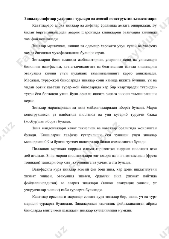 ) буйича танланади. масалан, асосий зиналар учун 1:2 - 1:1,75, ёрдамчи зиналар учун 1:1,25 нисбатда белгиланади. хар бир маршдаги пиллапоялар сони 16 тадан куп ва з тадан кам булмаслиги керак. зина марши кенглиги авария холатида кишиларни эвакуация килишни таъминлашни хисобга олиб танланади. шунга кура асосий зиналар марши кенглиги икки каватли биноларда камида 900 мм, уч ва ундан куп каватли биноларда эса 1050 мм кабул килинади. зина майдончалари кенглиги марш кенглигидан каттарок, камида 1200 мм килиб олинади. юкорида келтирилган коида ва нормаларга асосан пиллапоя эни 250...300 мм, баландлиги эса 150 мм булиб, айрим холлардагина 180 мм га боради. бунда кишиларни уртача кадами горизонтал холда 600 мм лиги, зинада юришда эса бу катталик 450 мм га тенг эканлиги (300 мм + 150 мм = 450 мм) хисобга олинади. зина ва зинапоя улчамларини бино кавати баландлигига караб аниклашни куйидаги мисолда куриб чикамиз. бино кавати баландлиги н = 3,3 м, марш кенглиги в = …