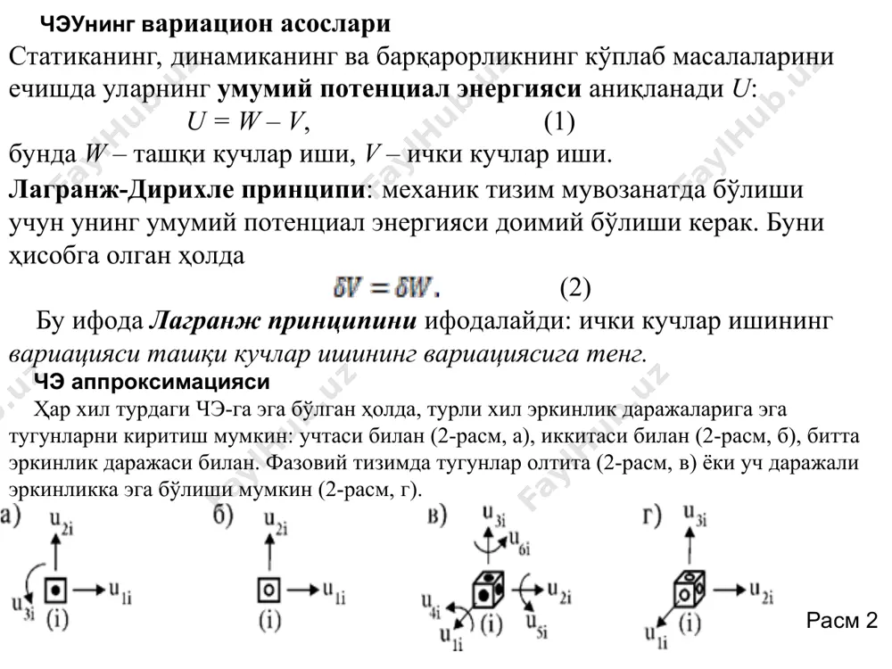 нтлар, уларнинг турлари. чекли элемент эркинлик даражаси. 6) чекли элементнинг бикрлик матрицаси. 7) қандай формулалар ёрдамида чекли элементнинг бикрлик матрицаси элементлари ҳисобланади? 8) чекли элементнинг геометрик бикрлик матрицаси элементларини ҳисоблашда қандай формулалар қўлланилади? 9) чекли элементлар тизимининг бикрлик матрицаси. унинг тузилиши. чекланган- элементли схемаси тугунларининг кўчиши ва уларга таъсир этувчи кучлар ўртасидаги боғлиқлик. 10) кўчиш векторлари ва элементга таъсир этувчи кучлар. «назарий ва қурилиш механикаси» кафедраси профессори абдувалиев абдуқаххор абдулхаиевич эътиборингиз учун раҳмат!   *