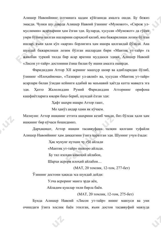 ндай ёзади: чун «лисон ут-тайр» оғоз айладим, турфа қушлар бирла парвоз айладим. мунда ансаб эрдиким тузғоч наво, бўлса назмимға навоийдин адо. ким наво қушлар тили алҳонидур, дилкаш афғони ҳазин достонидур. туркий услуб эрди ҳам бу достон, топқудек эрди навоийдин нишон. бу рақамда фоний айларга лақаб, мустамеъ бўлғонға айтурмен сабаб, ким бу дафтар назмидин кулли мурод, чунки маржеъ майли эрдию маод, мунда фоний бўлмай иш ўлмас тамом, фоний андин топти назмим ихтимом. (мат, 2о томлик, 12-том, 299-3оо-бетлар) шундай қилиб, алишер навоий достоннинг мавзуи унда фоний тахаллусини қўллашни талаб қилганини ёзади ва, бу билан, бадиий асарга мувофиқ тахаллус қўллашнинг ҳам катта аҳамиятга эга эканлигини таъкидлайди. алишер навоий «лисон ут тайр»ида «шарҳи асрори илоҳий» масаласи бевосита ҳазрати инсон ва унинг билан боғли бўлган муаммоларни баён этиш, шарҳлаш йўналишида ҳал қилинади. шунинг учун достоннинг «ҳамд» бобидаёқ шоир шундай дейди: офарин ишдин қилиб инсон ғараз, они айлаб халқ ичинда беаваз. кўнглин онинг махзани ирфон қилиб, …