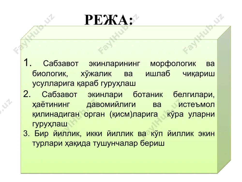 ининг турларини келтиринг. вегетатив қисми ер остида бўлган сабзавотларни аниқлаш № сабзавотлар номи илдизмевали илдизпояли пиёзбошли туганак мевали 1. спаржа 2. картошка 3. саримсоқ 4. лавлаги 5. хрен 6. шолғом 7. батат 8. пиёз озиқ-овқат сифатида истеъмол қилинадиган қисмлари (органлари)га қараб сабзавотлар қуйидагиларга бўлинади: мевалилар-помидор, қалампир, қовун, тарвуз, ошқовоқ, физалис. думбул мевалилар-бақлажон, бодринг, қовоқча, патиссон, ловия, дуккаклар, ширин маккажўхори, ширин қалампир, бамия. баргли ва поябаргли-карамбоши ва барг карам, салат, кресс-салат, исмалоқ, шовул, ровоч, петрушка ва селдерей, манголд, хантал, кўп-йиллик пиёз, пиёзлилар-бош пиёз, саримсоқпиёз, илдизмевалилар-сабзи, лавлаги, брюква, шолғом, турп, редиска, пастернак, селдерей ва петрушка, илдизпояли-ерқалампир, қатрон. туганак-мевали картошка, батат, поямевали-колраби, тўпгулли-артишок, гулкарам, новдали-спаржа, қўзиқорин-шампинон. мавзу: кириш. сабзавотчилик фани хусусиятлари, ривожланиши ва биологик асослари.