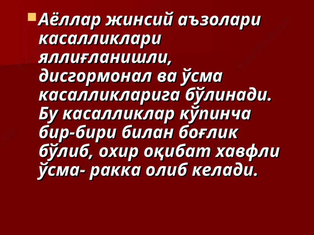9 ёшдаги аёллар ўртасида кўпроқ учрайди, лекин бошқа ёшларда хам учраши мумкин. бачадон бўйни раки туғмаган ва турмушга чиқмаган аёллар ўртасида жуда кам учрайди. касаллик эрта турмушга чиққан, эрта фарзанд кўрган ва сексул партнерларини тез-тез ўзгартириб турадиган аёлларда ривожланиши эхтимоли жуда юқори. бачадон бўйни раки. рак деярли хеч қачон ўзгармаган, шикастланмаган сохаларда ривожланмайди, унга турли фон касалликлар сабаб бўлади (дисгормонал ёки яллиғланишли касалликлар). айрим фон касалликларни кўриб чиқамиз, чунки турли фон касалликларида касалланиш даражаси турлича. ўзгарувчи цервикал зоналарни ривожланиш схемаси. бачадон бўйни раки. бачадон бўйни қин сохаси ясси эпителий билан, цервикал канал эса бир қаватли призматик эпителий билан қопланган. иккала тип хужайралар ягона ўзак хужайрадан (резерв) ривожланади, фақат кейинчалик қайси типга мансуб бўлиши гормонал фонга боғлиқ. прогестерон ёки андрогенларни миқдори абсолют ва нисбий кўпайганда қин сохасида безли эпителий пайдо бўлади. бундай холатга эндоцервикоз дейилади. бачадон бўйни раки. бу участкалар ташқи, шиллиқ қаватнинг дефектлари кўринишида бўлади ва шунинг учун псевдоэрозиялар дейилади. …