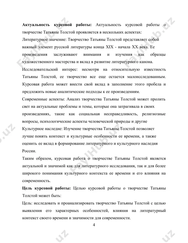 ла татьяна толстая, и выявить особенности ее художественного стиля. исследовать тематику произведений: проанализировать ключевые темы и мотивы, которые присутствуют в произведениях татьяны толстой, и выявить их значение для понимания ее творческого наследия. провести сравнительный анализ: сопоставить творчество татьяны толстой с произведениями других писателей ее времени для выявления сходств и различий в подходах к литературному творчеству. оценить рецепцию: исследовать отзывы критиков и читателей о произведениях татьяны толстой, выявить основные тенденции в их восприятии и оценить влияние ее творчества на литературную культуру. в результате курсовая работа должна пролить свет на значимость и влияние творчества татьяны толстой на литературную и культурную среду своего времени, а также показать его актуальность и ценность для современного читателя и исследователя литературы. объект исследования курсовой работы: объект исследования курсовой работы о творчестве татьяны толстой — это само творчество писательницы. объектом являются её литературные произведения, включая романы, стихи, пьесы и другие жанры, в которых она творила. анализируя объект исследования, …
