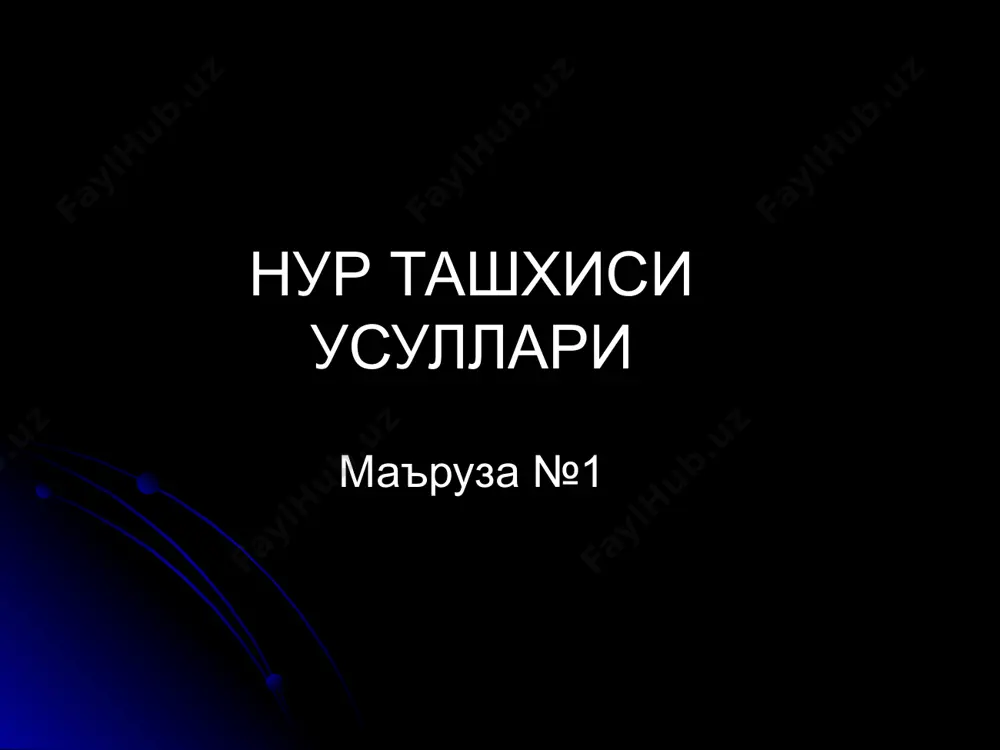 тасвир тасвирлар характеристикаси фазовий фарклаш - кичик улчамли объектларни курсата бериш кобилияти тукимали контраст - тукималарни курсата бериш кобилияти фазовий фарклаш компьютер томография рентгенография фазовий фарклаш 1. рентгенологик усуллар, ангиография (0.5 мм). 2. компьютер томография (1 мм) 3. ультрасонография (2-3 мм). 4. мрт (3-4 мм) 6. радионуклид усул (1-2 см). тукимали контраст 1. мрт 2. кт, сонография 3. рентгенологик усуллар узгаришларни курсатишда тукимали контраст фазовий фарклашдан мухимрок ! тукимали контраст рентгенография компьютер томография сонография (умумий характеристика) юмшок тукима ва суюкликлар тасвирланади суяк ва хаво тасвирланмайди нурланиш йук полипроекцион текширув реал вактда тасвир беради 4та услуби (режимлари) бор экг-синхронизация арзон ва тез усул субъектив - «хатоси куп» усул артефактлар - суяк, хаво, темир, кальцинатлар, ег тукимаси сонография физик асослари 1-15 мгц ультратовуш кулланилади ут датчикда хосил булади ва танага юборилади ут танадан кисман утади ут иккита хар хил акустик зичликга эга тукима чегарасидан кисман кайтади кайтган ультратовуш датчикга тушади ва тасвирга …