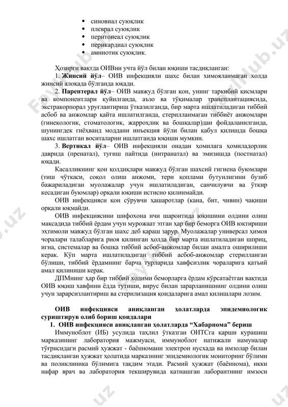 % лизол, 0,5% хлорли дезинфекцияловчи воситалар, 1% глютарал алдегид, 70% этанол, эфир, ацетон вирусни ўлдиради. вирус донордан олиниб, музлатилган қон ва зардобда йиллар давомида, ташқи муҳитда қуритилган ҳолатда +22ос ҳароратда 4-6 кунгача сақланиши мумкин. сўлак ва тернинг ҳимоя ферментлари вируснинг фаоллигини сусайтиради. оив қуйидаги биологик суюқликларда юқори концентрацияда учрайди: · қон; · эркаклар ва аёллар жинсий аъзолари суюқлиги; · она сути. қолган биологик субстратларда оив юқиши учун етарли бўлмаган концентрацияда бўлади. шу сабабли сўлак, тер, бурундан оқадиган суюқлик, балғам, кўз ёши, пешоб, нажас ва қусуқ моддалари (таркибида қон сақламаса) эпидемиологик нуқтаи назардан хавфли ҳисобланмайди. бироқ ушбу суюқликларга кўзга кўринарли даражада қон аралашган бўлса, улар потенциал ҳавфли ҳисобланади. қуйидаги суюқликлар орқали оивнинг юқиш хавфи эпидемиологик нуқтаи назардан паст ҳисобланади: · орқа мия суюқлиги · синовиал суюқлик · плеврал суюқлик · перитонеал суюқлик · перикардиал суюқлик · амниотик суюқлик. ҳозирги вақтда оивни учта йўл билан юқиши тасдиқланган: 1. жинсий йўл– оив инфекцияли …