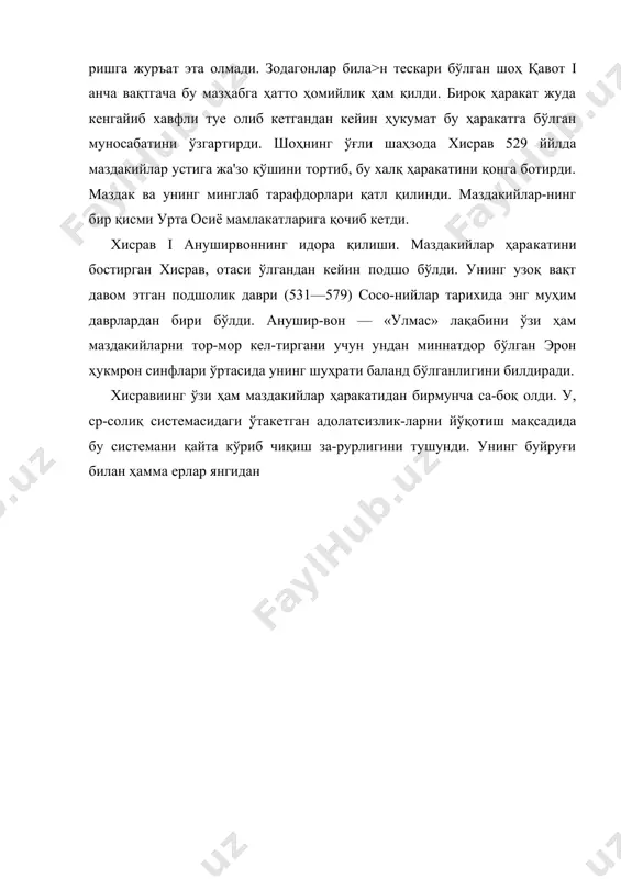 воннинг идора қилиши. маздакийлар ҳара​катини бостирган хисрав, отаси ўлгандан кейин подшо бўлди. унинг узоқ вақт давом этган подшолик даври (531—579) сосо-нийлар тарихида энг муҳим даврлардан бири бўлди. анушир-вон — «улмас» лақабини ўзи ҳам маздакийларни тор-мор кел-тиргани учун ундан миннатдор бўлган эрон ҳукмрон синфлари ўртасида унинг шуҳрати баланд бўлганлигини билдиради. хисравиинг ўзи ҳам маздакийлар ҳаракатидан бирмунча са-боқ олди. у, ср-солиқ системасидаги ўтакетган адолатсизлик-ларни йўқотиш мақсадида бу системани қайта кўриб чиқиш за-рурлигини тушунди. унинг буйруғи билан ҳамма ерлар янгидан руихатга олинди — кадастрлар тузилди: бунда тупроқнинг си-фати, суғорилиши, қандай экиилар экилиши, дарахтлар ва иш кучининг миқдори аниқ ҳисобга олинди. молия амалдорлари — «мирзалар»—ерлардан олинадиган ҳосилни тубдан текшириб чиқиб, ҳар йили солиқ миқдорини ҳосилга қараб белгилайдиган бўлди. солиқ илгаригидек қисман натура шаклида, қисман пул шаклида олинарди. жон солиғи олиш ҳам тартибга солинди, бу солиқлар йилига бир марта қатъий белгиланган муддатда ва муайян миқдорда олинадиган бўлди. руҳонийлар, аскарлар ва амалдорлар жон солиғидан бутунлай озод …