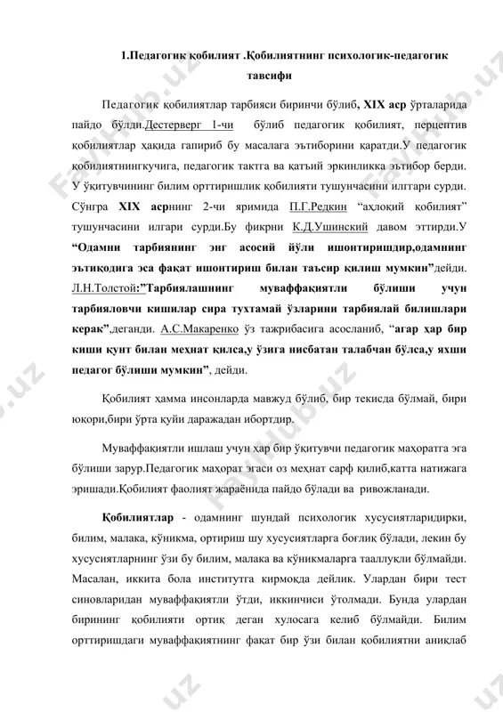 м, малака, ва кўникмаларини эгаллашда намоён бўлса ҳам улар билим, кўникмаларга тааллуқли бўлмайдилар. одамнинг қобилиятлари билим ва кўникмаларни эгаллаш учун фақат имконият ҳисобланади. бу билим ва кўникмалар эгалланадими ёки йукми, бўларнинг ҳаммаси, жуда кўп шароитларга боғлиқдир. болада намоён бўлган мусиқа қобилияти унинг мусиқачи бўлишига кафил бўла олмайди. боланинг мусиқачи бўлиши унинг унга махсус таълим берилиши, қатьийлик, саломатлигининг яхши бўлиши, мусиқа асбоби, ноталар ва бошқа шароитлар бўлиши керак. бўларсиз қобилият тараққий этмай, сўлиб кетиши ҳам мумкин. ўқувчида ҳали зарурий кўникма ва малакалар системаси ҳамда мустаҳкам билимлар ва таркиб топган иш услублари йуклигига асосланиб, жиддий текширмай шошилинч равишда унда қобилиятлар йук деб хулоса чиқариш педагогнинг жиддий хатоси бўлади. болалик пайтида маълум қобилиятларнинг атрофдагилар томонидан тан олинмаганлиги, кейинчалик шу қобилият туфайли шон шуҳрат топган одамлар кўп. қобилиятлар фаолиятининг муҳим компонентлари бўлиши билим, малака, кўникмалар билан айнан бир нарса бўлмаса-да, улар бир-бирлари билан боғлиқдир. қобилиятлар билим, малака, кўникмаларнинг ўзида кўринмайди, балки уларни эгаллаш динамикасида …