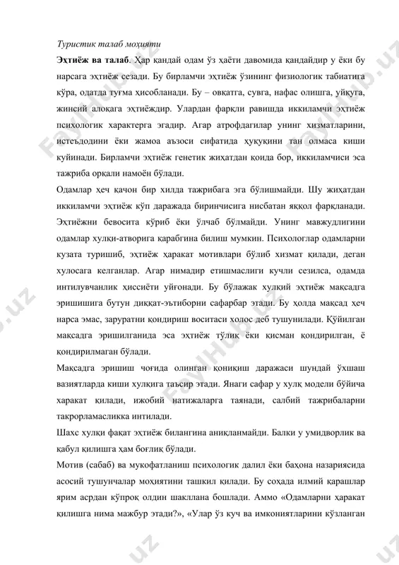 соҳада илмий қарашлар ярим асрдан кўпроқ олдин шакллана бошлади. аммо «одамларни ҳаракат қилишга нима мажбур этади?», «улар ўз куч ва имкониятларини кўзланган мақсад сари қандай йўналтиришади ва тақсимлашади?» деган бош саволларга ҳозиргача ягона қатъий жавоб олингани йўқ. психологлар шахс фаолияти сабабларини тушунтирувчи қатор назариялар ишлаб чиқишган. улардан энг машҳурлари зигмунд фрейд ва абрахам маслоу назарияларидир. улар истеъмолчи хулқи атворини ўрганишга мутлақо турли томонлардан ёндошилган. қуйида номлари келтирилган муаллифлар назарияларидан туристик бозорни тадқиқ этишда фойдаланиш мумкин. австралиялик психиатр – врач ва психолог, психоанализ асосчиси з. фрейд (1856 - 1939) одамлар уларнинг хулқи – атворида шаклланган психологик кучларнинг ҳақиқий моҳиятини тушунмайдилар деб ҳисоблаган. бу ҳиссиётлар тушларда, турли-туман гап-сўзларда, шунингдек руҳият ва асаб бузилишларида намоён бўлади. з. фрейд издошлари истеъмолчиларнинг бозорга бўлган хулқ-атвори мотивларида жуда кўп яширин далиллар ва қизиқарли ҳолатларни тўплашган. мисол, баъзи одамлар олхўри қоқисини сотиб олишмайди. чунки у қора ва буришган бўлганлиги сабабли, улар кексалик ва касалликни эслатади. истеъмолчилар далил …