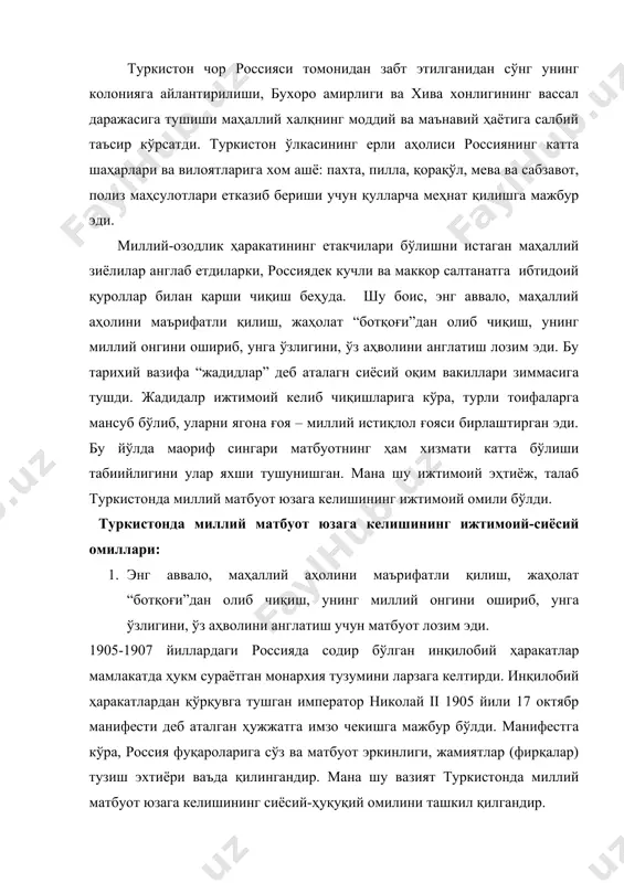 одир бўлган инқилобий ҳаракатлар мамлакатда ҳукм сураётган монархия тузумини ларзага келтирди. инқилобий ҳаракатлардан қўрқувга тушган император николай ii 1905 йили 17 октябр манифести деб аталган ҳужжатга имзо чекишга мажбур бўлди. манифестга кўра, россия фуқароларига сўз ва матбуот эркинлиги, жамиятлар (фирқалар) тузиш эхтиёри ваъда қилингандир. мана шу вазият туркистонда миллий матбуот юзага келишининг сиёсий-ҳуқуқий омилини ташкил қилгандир. туркистондаги дастлабки миллий нашрлар «тараққий» «хуршид» «тужжор» «шуҳрат» “осиё” 1905-1907 йиллардаги россияда содир бўлган инқилобий ҳаракатлар мамлакатда ҳукм сураётган монархия тузумини ларзага келтирди. инқилобий ҳаракатлардан қўрқувга тушган император николай ii 1905 йили 17 октябр манифести деб аталган ҳужжатга имзо чекишга мажбур бўлди. манифестга кўра, россия фуқароларига сўз ва матбуот эркинлиги, жамиятлар (фирқалар) тузиш эхтиёри ваъда қилингандир. мана шу вазият туркистонда миллий матбуот юзага келишининг сиёсий-ҳуқуқий омилини ташкил қилгандир. юзага келган қулай сиёсий вазиятдан фойдаланиш учун туркистон жадидлари ҳам ҳаракатга тушдилар ва натижада, 1906 йилнинг 27 (14) июнида “тараққий” номли ўзбекча миллий газетани чиқаришга муваффақ …