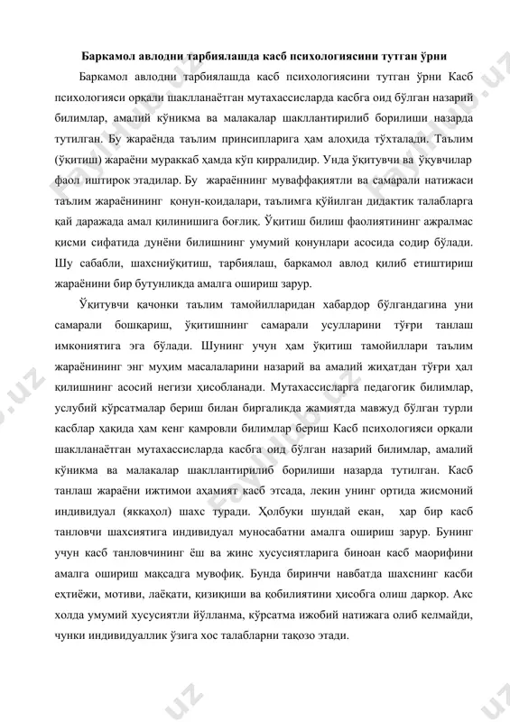 г учун касб танловчининг ёш ва жинс хусусиятларига биноан касб маорифини амалга ошириш мақсадга мувофиқ. бунда биринчи навбатда шахснинг касби еҳтиёжи, мотиви, лаёқати, қизиқиши ва қобилиятини ҳисобга олиш даркор. акс холда умумий хусусиятли йўлланма, кўрсатма ижобий натижага олиб келмайди, чунки индивидуаллик ўзига хос талабларни тақозо этади. индивидуалликни ўзига хос талаблари 1. мутахассисларга қўйиладиган касбий ва шахсий талабларнинг ўсиб бораётганлиги. 2. касб танлашга сабаб бўлувчи омилларнинг даврий характерга эгалиги ва касблар тўғрисидаги ижтимоий идеалларнинг ягона меъёрининг мавжуд эмаслиги. 3. ўспирин касбий тасаввурларининг ижтимоий-иқтисодий ўзгаришларга ва бозор муносабатларига ҳамоҳанг ўзгараётганлиги ҳамда касб-ҳунар ва тегишли мутахассислик йўналишлари ўртасидаги тафовутнинг кескин ортаётганлиги. 4. ёшларнинг мутахассислик йўналишларини танлашларида аниқ тасаввурга, мақсадга, фаолият йўналишига ва истиқбол режаларини белгилаш қобилиятига эга эмаслиги ва бошқалар. касбий шаклланишини таъминлашга тўсиқ бўлувчи бир қатор омиллар 1. мутахассисларга қўйиладиган касбий ва шахсий талабларнинг ўсиб бораётганлиги. 2. касб танлашга сабаб бўлувчи омилларнинг даврий характерга эгалиги ва касблар тўғрисидаги ижтимоий идеалларнинг ягона меъёрининг …