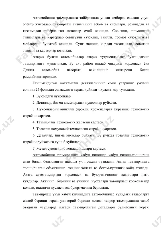 атларни таъмирлашда бажариладиган барча ишларни асосий ва ёрдамчи ишларга ажратиш мумкин. асосий ишларга автомобилни таъмирлашга кабул килиш; кисмларга ажратиш, деталларни тозалаш, нуксонларини аниклаш ва ярокли-яроксизларга ажратиш; деталларни таъмирлаш; етишмайдиган деталларни бутлаш; автомобилларни ва уларнинг таркибий кисмларини йигиш, синаш ва буяш каби ишлар киради. ёрдамчи ишларга ташиш ва омбордаги ишлар; ускуна ва биноларни асраш хамда таъмирлаш; ишлаб чикаришни барча турдаги энергия билан таъминлаш; техник назорат; моддий-техника таъминоти кабилар киради. деталлар ярокли-яроксизларга ажратилганда улардан кайта фойдаланиш мумкинлиги, деталларни тиклашга оид ишлар тури ва хажми хамда зарур буладиган эхтиёт кисмлар сони аникланади. тиклашни талаб этадиган деталлар таъмирлашни кутаётган деталлар омборига сунгра тегишли тиклаш жойларига жунатилади. ишлашга ярокли деталлар, шунингдек тикланган деталлар кисмларни бутлаш жойларига жунатилади. ташки ювиш жойлари (постлари) автомобилни силжитадиган конвейерли ом-7459 ювиш ускунаси билан жихозланади. ускунада иккита-ювиш ва куритиш хоналари бор. ускуна соатига 10та автомобилни ювиш имкониятига эга. машиналар ва улар агрегатларининг сиртини ювишда лабомид -101 ва лабомид-102 ювиш воситасидан фойдаланилади. …