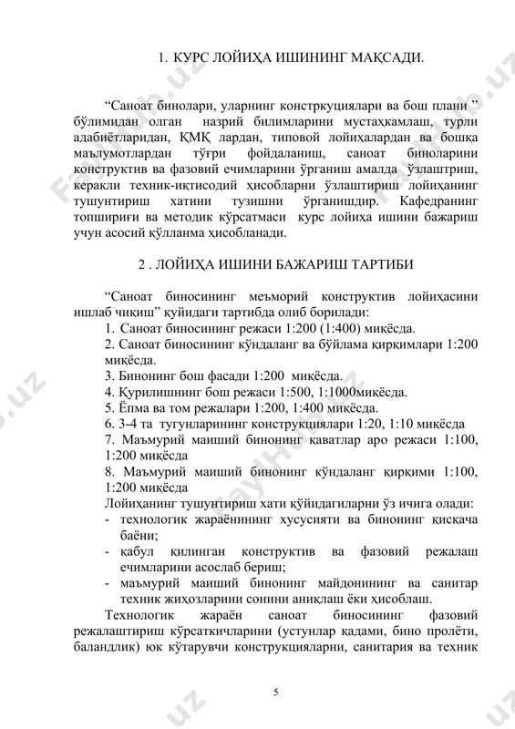 umkin. binoning karnizigacha yoki parapetgacha balandligi 10 metrdan oshiq bo'lsa va tomning qiyaligi 3% dan 25% gacha bo'lsa, tomning atrofi yonmaydigan materialdan tayyorlangan balandligi 0,6m bo'lgan panjara to'siq bilan to'silishi kerak . fonarlarning turi sanoat binosining texnologik shartlariga va sanitariya gigiena talablariga, hamda iqlim sharoitiga qarab tanlanadi. proleti 12-18m bino uchun fonarning eni -6m, 24 va 30metrlisi uchun fonar eni 12m olinadi, fanar uzunligi 84m dan oshib ketmasligi kerak. odatda fonar harorat choklaridan va binoning enidan 6m dan qoldirilib loyihalanadi. fonar tomiga chiqish uchun yong'inga qarshi ishlatiladigan narvondan foydalaniladi. sanoat binosini devorlarini loyihalashda quyidagilar nazarda tutilishi zarur: a) devorning balandligi va uzunligi 600mm nisbatan bo'lishi kerak; b) isitilmaydigan binolar devorlarini asbetotsement va uzunligi 6 va 12 m bo'lgan oldindan kuchaytirilgan temirbeton panellardan loyihalash; v) isitiladigan binolarning devorlarida esa engil betonli panellardan foydalanish tavsiya etiladi; g) birinchi panelning pastki qismi bino polining sathi bilan bir tekislikda yotishi kerak. sanoat binolarinig paneli …