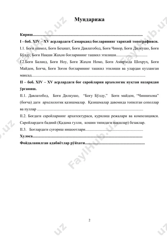..... кириш боғлар ва саройлар қурилиши юксак ривожланган меъморчилик манзаралари, боғдорчилик, гулчилик, тасвирий санъат ва фалсафий эстетика натижалари ҳисобланиб, ўрта асрлардаги ўрта осиё халқларининг маданий савияси ниҳоятда юқори даражада эканлигини кўрсатади. xx асрларга келиб бундай юқори натижаларга баъзи бир узоқ шарқдаги давлатлар: шимолий ҳиндистон, эрон, ироқ ва ғарбий европанинг ривожланган давлатларигина эришган эдилар. улар ичида ўрта осиё боғлари энг эътиборли ўринда туради. масалан, боғ барпо этишда ҳидли гуллар жойлашувига, экилган дарахтлар ва гулларнинг нақшинкор иморатлар билан мос тушишига, шунингдек, оқиб турувчи ариқ ва фавворалардаги сувларнинг оҳанрабо шовуллашларига алоҳида эътибор берилган. ўрта осиё халқларининг миллий маданияти хазиналаридан ўрин олган бу тартибдаги эстетик қонун – қоидалар асосида барпо этилган самарқанднинг тилларда достон бўлган боғларини ўрганиш ўрта осиё тарихида алоҳида ўрин тутади. ўн беш асрлик тарихга эга бўлган самарқанднинг кўркамлиги, шунингдек, табиий бойликларининг кўплиги, серсувлиги, оромбахш иқлими маданият ўчоғи бўлганлиги ва бошқа фазилатлари барчани мафтун этиб келган. самарқанд шаҳри босқинчилар томонидан бир неча …