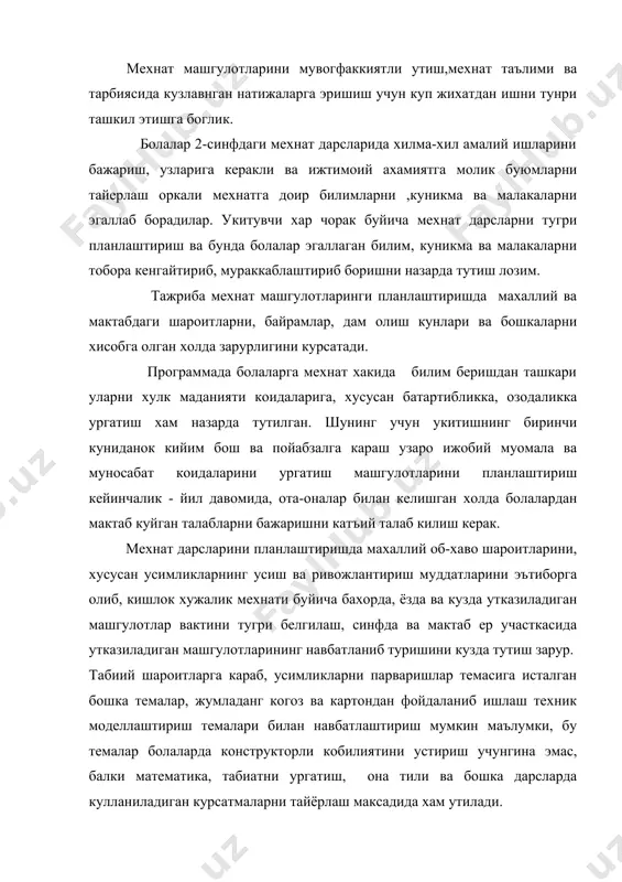 ладиган курсатмаларни тайёрлаш максадида хам утилади. мисол учун: кушув, айирув, купайтирув амалларини урганиш учун болаларга дидактик материаллар керак ва улардан баъзиларини мехнат дарсида тайерлаш мумкин турли (олма, нок, гуллар) шаклларни киркиб епиштириш йули билан карточкалар ясаш каби. махаллий табиий материаллар билан утказиладиган мехнат машгулотларини планлаштиришда махалий шароитнинг об-хавоси ва бошка хусусиятларини хисобга олиш, шунингдек хар бир вилоят укитувчилари буюмлар ясашда фойдаланиладиган махаллий усимликларга эътибор беришлари керак. махалий табиий материаллар билан утказиладиган мехнат машгулотларини планлаштиришда махаллий шароитнинг об-хавоси ва бошка хусусиятларини хисобга олиш. шунингдек хар бир вилоят укитувчилари буюмлар ясашда фойдаланиладиган махаллий усимликларга эътибор беришлари керак. мисол учун: фаргона водийсида тол новдаларидан, сурхон, сирдаре вохаларда камиш, бугдой пояларидан фойдаланилса, шахар мактабларида дарахт уругларидан, ут, гул ва турли усимликлардан фойдаланиш мумкин. мехнат машгулотларини планлаштиришда болаларнинг дарсдаги мехнати билан синфдан ташкариги ишларини боглаш назарда тутилиши зарур. масалан, болалар богчасини оталикка олишда турли ешдаги болалар дустлигини мустахкамлаш, катталарнинг кичкинтойларга гамхурлик килиши мехнат таълими дарсларида …