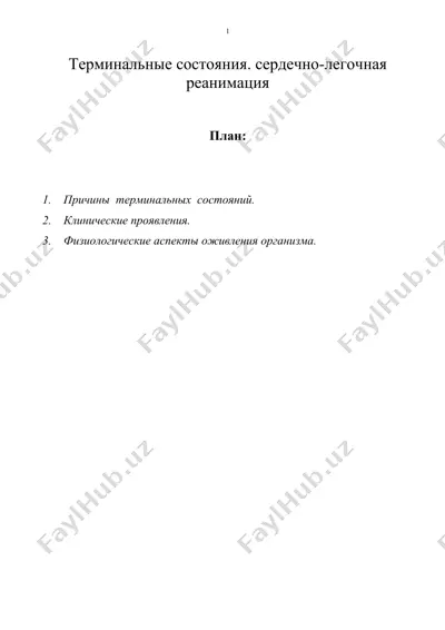 терминальные состояния. сердечно-легочная реанимация — DOC