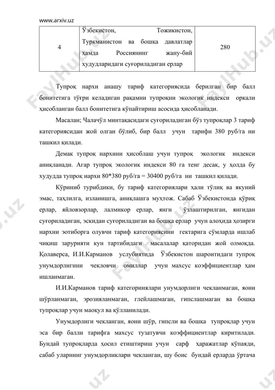 да кўп. шуни ҳам унутмаслик керакки, ер, тупроқ нархи ҳам динамикада, кишилик жамиятининг турмуш даражаси, қишлоқ хўжалик экинларини нархи, техника ва технология нархига боғлиқ равишда ўзгаради. демак тупроққа, ерга қўйиладиган нарх ҳар бир алоҳида шароитда ўша вақт учун ҳисобланиши керак. шу боис битта аниқ доимий формула ёки қонун-қоида ёзилиши қийин ва мураккаб илмий иш ҳисобланади. ер солиғи ва нархи. тупроқнинг агрокимёвий, агрофизикавий хоссалари, табиий географик шароити, ўрнашган жойи, экологик ҳолати биргаликда унинг нархини белгилаши мумкин. унинг қийматидан келиб чиқиб, унга солиқ белгилаш ҳам йўлга қуйилади. тупроқни хоссаларини нисбатан осонгина ёмон томонга қаратиб бузиш мумкин, лекин уни тузатиш, яхшилаш эса жуда мураккаб ва машаққатли меҳнат талаб қилади. кўпчилик ҳолларда тупроққа бўлган муносабатимиз ёмон, ёхуд бепарво, бу эса охир оқибатда тузатиб бўлмас натижаларга олиб келади. бундай бўлишига сабаб тупроқларимиз, ерларимиз бепул, қолаверса эгасиз. мамлакат миқёсида оладиган бўлсак йилига унудорликни йўқолган қисмини ҳисобласак катта-катта рақамларни ташкил қилди. биз бу йўқотишни пулга айлантирадиган бўлсак, …