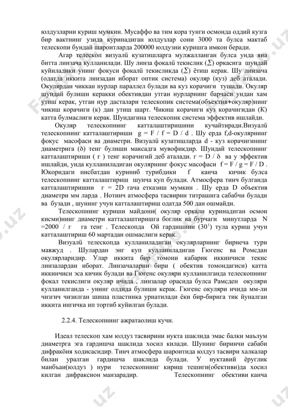 куришга имкон беради. агар телескоп визуалü кузатишларга мулжалланган булса унда яна битта линзача кулланилади. шу линза фокалü текислик (() оркасига шундай куйиладики унинг фокуси фокалü текисликда (() ётиш керак. шу линзача (одатда иккита линзадан иборат оптик система) окуляр (куз) деб аталади. окулярдан чиккан нурлар параллел булади ва куз корачиги тушади. окуляр шундай булиши керакки обективдан утган нурларнинг барчаси ундан хам утиш керак, утган нур дасталари телескопик система(объектив(окуляр)нинг чикиш корачиги (к) дан утиш шарт. чикиш корачиги куз корачигидан (к) катта булмаслиги керак. шундагина телескопик система эффектив ишлайди. окуляр телескопнинг катталаштиришини кучайтиради.визуалü телескопнинг катталаштириши g = f / f = d / d . шу ерда f,d-окулярнинг фокус масофаси ва диаметри. визуалü кузатишларда d - куз корачигининг диаметрига (() тенг булиши максадга мувофикдир. шундай телескопнинг катталаштириши ( г ) тенг корачигий деб аталади. г = d / ( ва у эффектив ишлайди, унда кулланиладиган окулярнинг фокус масофаси f = f / g …