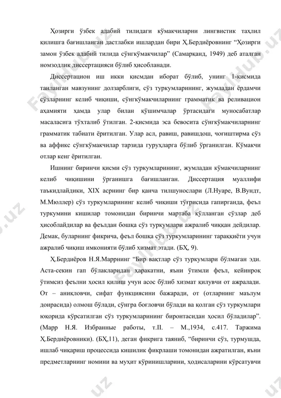 а келади (бҳ,12) ва яна қуйидагиларни айтади:“умуман биз айта оламизки, от, феъл ва олмош туркумлари тил тараққиётида сифат, сон, равиш ва ёрдамчи сўзларга қараганда энг аввал ажралиб чиққан сўз туркумларидир”. (бҳ,12). муаллиф тадқиқотда ўзбек тилшунослигида биринчи марта ҳозирги ўзбек адабий тилида мавжуд бўлган кўмакчиларнинг ўзи қўшилиб келаётган сўзнинг қандай семантик маънолари реаллишувига ҳамда гапда қандай вазифаларда келишига оид назарий қарашларини баён қилади. бу кўмакчиларнинг ўзбек тилида мавжуд бўлган маънодош вариантлари тўғрисида эса, буни ўз олдига асосий мақсад қилиб қўймагани учун, йўл-йўлакай мулоҳаза юритади. тилшуносликда мавжуд бўлган анъанавий усуллардан чиқмаган ҳолда биз ҳозирда “кўмакчилар” деб ўрганиб келаётган тил бирликларини олдкўмакчиларга қарама-қарши равишда сўнгкўмакчилар тарзида талқин қилади. бу қарашлар орасида сўз туркумларининг, хусусан ёрдамчи сўзларнинг келиб чиқиши тўғрисидаги фикрлар муҳим ўрин тутади. тадқиқотда ўрни билан айрим фактларнинг лингвоститистик таҳлили берилганлиги хулосаларнинг илмийлигини таъминлашда ва амалий жиҳатларини кўрсатиб беришда катта аҳамиятга эга бўлган. диссертант иш якунида бугунги кунда ҳам ёрдамчи сўзлар реливацион табиатини …