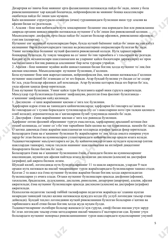 инервасиясининг бузилишидан келиб чиқади. периферик характердаги органик нутқ бузилишларига: ринолалия, прогнатия, прогения киради. функсионал бузилишлар — бунда нутқ жараёнида иштирок етадиган аъзолар тузилишида хеч қандай о`згаришлар бо`лмайди. функсионал характердаги нутқ турли нутқ бузилишларининг ривожланишини олдиндан аниқлаш катта аҳамиятга егадир. aгарда нутқий нуқсон боланинг мактабга келган вақтида илк бор аниқланса, у ҳолда уни тузатиш қийинчиликлари кузатилиб, узлаштиришга салбий таъсир ко`рсатади. aгарда боланинг нутқ нуқсони мактабгача ёки ясли ёшида аниқланса, тиббий ва педагогик тузатиш мактабда то`лақонли таълим олиш имконини беради. ҳозирда логопедияда нутқ бузилишларининг иккита таснифи о`рин олган; биттаси- тиббий педагогик, иккинчиси психолог-педагогик ёки педагогик (р. йе. левина бо`йича). бузилишларнинг руҳий-лингвистик мезонлар асосида нутқнинг қайси тури бузилганига қараб иккита гурухга бо`лиш мумкин: оғзаки ёки ёзма. оғзаки нутқнинг бузилиши, о`з навбатида иккита турга бо`линиши мумкин: 1) баён қилишнинг фонасион (ташқи) таъминланиши, улар нутқнинг талаффуз томонининг бузилиши, деб аталади ва 2) баён қилишнинг семантик-структура (ички) жиҳатдан таъминланиши, улар логопедияда нутқнинг узлуксиз ёки ко`п товушли …