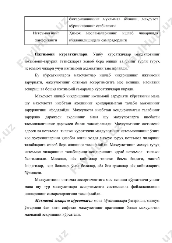 иллаштириш кўрсаткичлари истеъмол нинг фойдали самарасини, маҳсулотнинг истеъмол чилар томонидан фойдаланилганда маолум эътиёжни қондириш даражасини кўрсатади. универсаллик кўрсаткичи маҳсулотнинг ўз ўрнига қараб ишлатилиши билан бир қаторда, кишилар учун фойдали бошқа мақсадларда ҳам ишлатилиши мумкинлигини кўрсатади. ёрдамчи фунцкцияларнинг бажарилишини такомиллаштириш кўрсаткичи маҳсулотни “инсон-маҳсулот-ташқи муъит” системасида асосий ва ёрдамчи фаолиятларини бажаришининг ёндош босқичларида: транспортировка, ўрнатиш, таомирлаш, хизмат кўрсатиш, сақлаш ва бошқа босқичларида маҳсулотни ўзига хос хусусиятларини кўрсатади. ёрдамчи операцияларни бажарилишини такомиллаштириш учун асосий фаолиятининг бажарилишини такомиллаштиришга ҳам таосир кўрсатади. ишончлилик кўрсаткичи маҳсулотнинг истеъмол ёки эсплуатация вақтида яроқли ҳолда бўлишини кўрсатади. бунга тўхтамасдан ишлаши, узоққа чидамлилиги, таомирланувчанлик, сақланувчанлик каби кўрсаткичлар киради. тўхтамасдан ишлаш кўрсаткичи маҳсулотнинг маолум вақт давомида тўхтамасдан ишлатилиши мумкинлигини кўрсатади. узоққа чидамлилик кўрсаткичи хизмат кўрсатиш муддати давомида узлуксиз ишлаши мумкинлигини кўрсатади. таомирланувчанлик кўрсаткичи маҳсулотнинг реализация қилиш жараёнида баози майда камчилигини тузатиш мумкинлигини кўрсатади. сақланувчанлик кўрсаткичи маҳсулотни сақлаш ва траспортировка қилиш жараёнида ва ундан кейин ҳам ўзининг истеъмол қийматини сақлаш хусусияти тушунилади. …